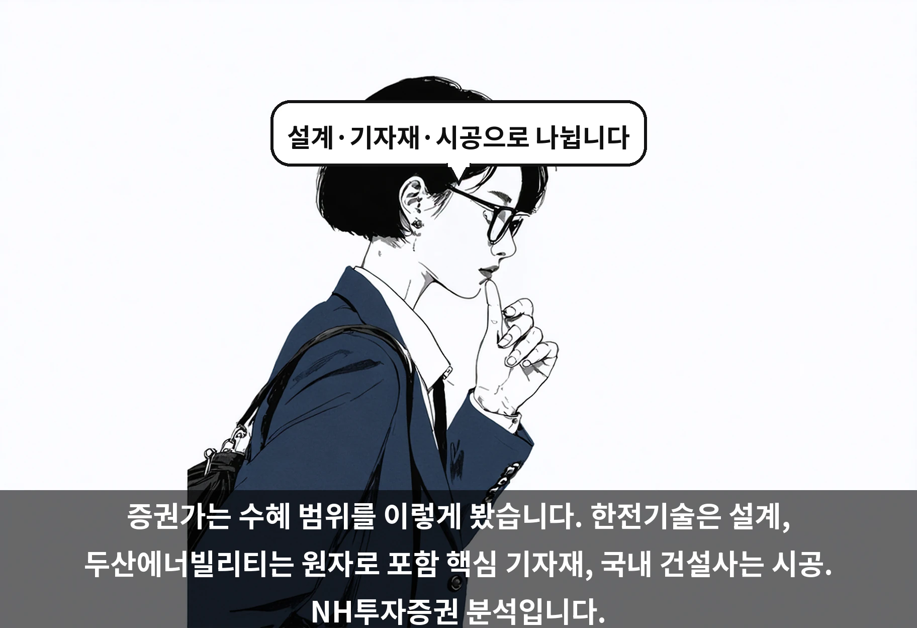 증권가는 수혜 범위를 이렇게 봤습니다. 한전기술은 설계, 두산에너빌리티는 원자로 포함 핵심 기자재, 국내 건설사는 시공. NH투자증권 분석입니다.