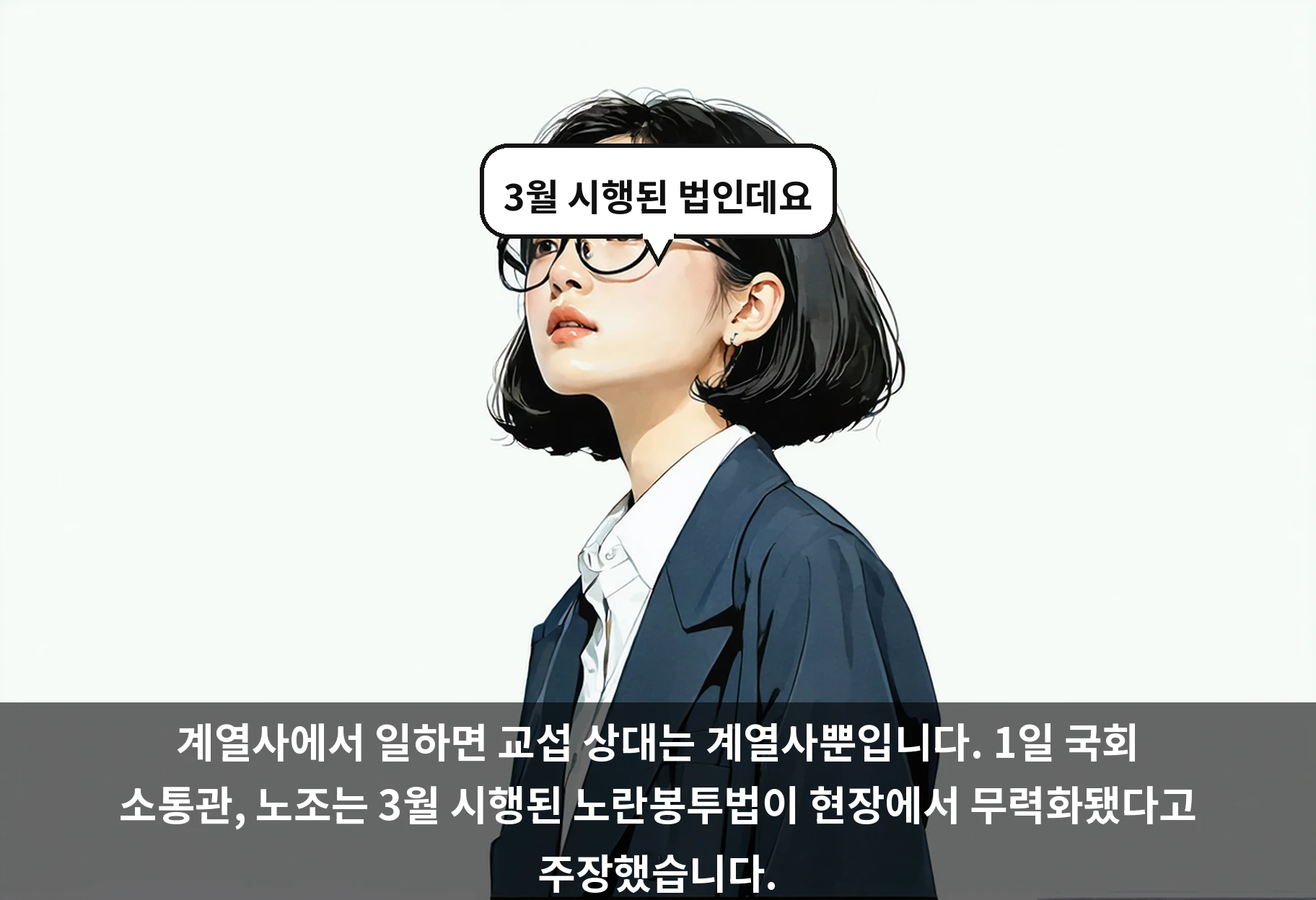 계열사에서 일하면 교섭 상대는 계열사뿐입니다. 1일 국회 소통관, 노조는 3월 시행된 노란봉투법이 현장에서 무력화됐다고 주장했습니다.