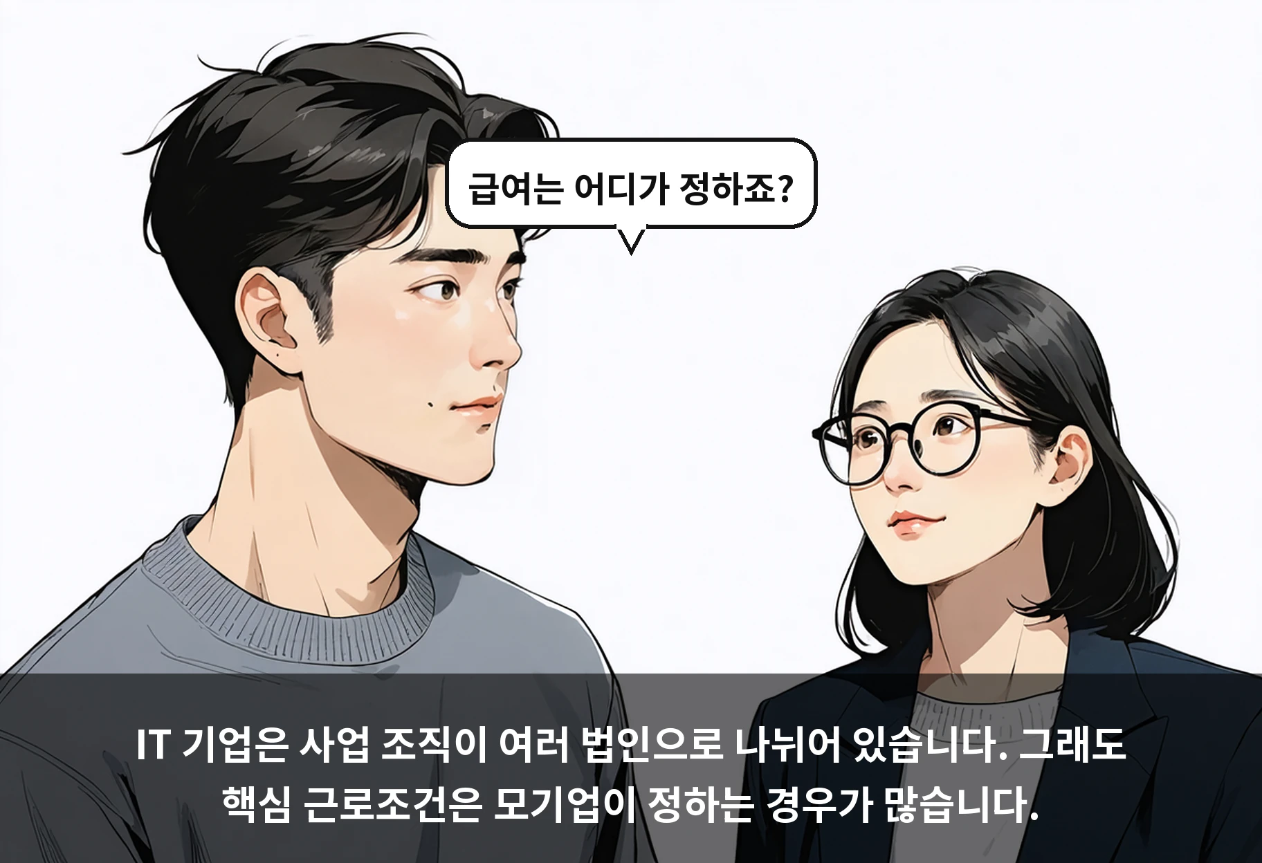 IT 기업은 사업 조직이 여러 법인으로 나뉘어 있습니다. 그래도 핵심 근로조건은 모기업이 정하는 경우가 많습니다.