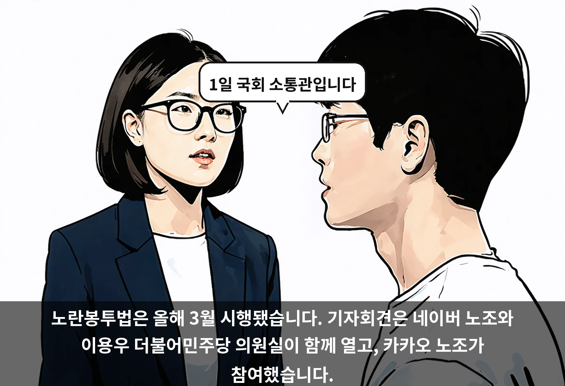 노란봉투법은 올해 3월 시행됐습니다. 기자회견은 네이버 노조와 이용우 더불어민주당 의원실이 함께 열고, 카카오 노조가 참여했습니다.