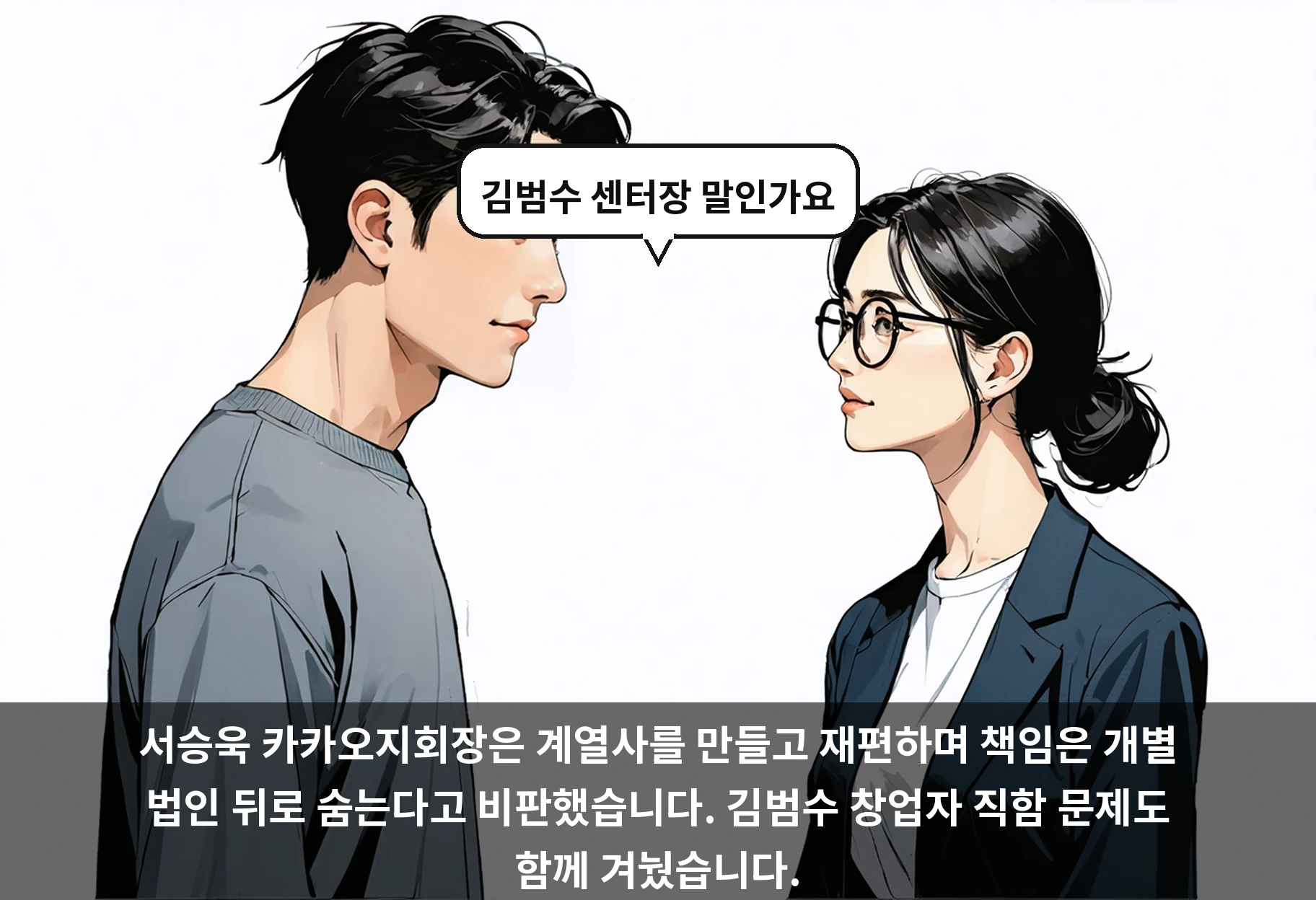 서승욱 카카오지회장은 계열사를 만들고 재편하며 책임은 개별 법인 뒤로 숨는다고 비판했습니다. 김범수 창업자 직함 문제도 함께 겨눴습니다.