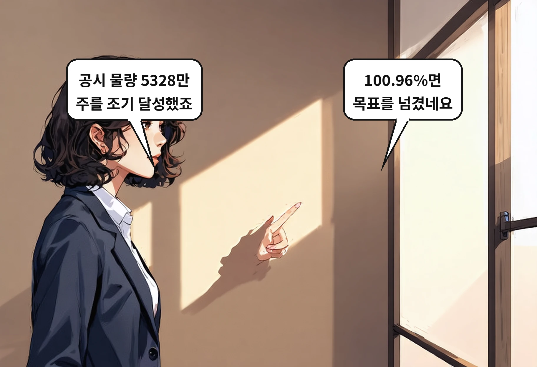 B: 100.96%면 목표를 넘겼네요 A: 공시 물량 5328만 주를 조기 달성했죠