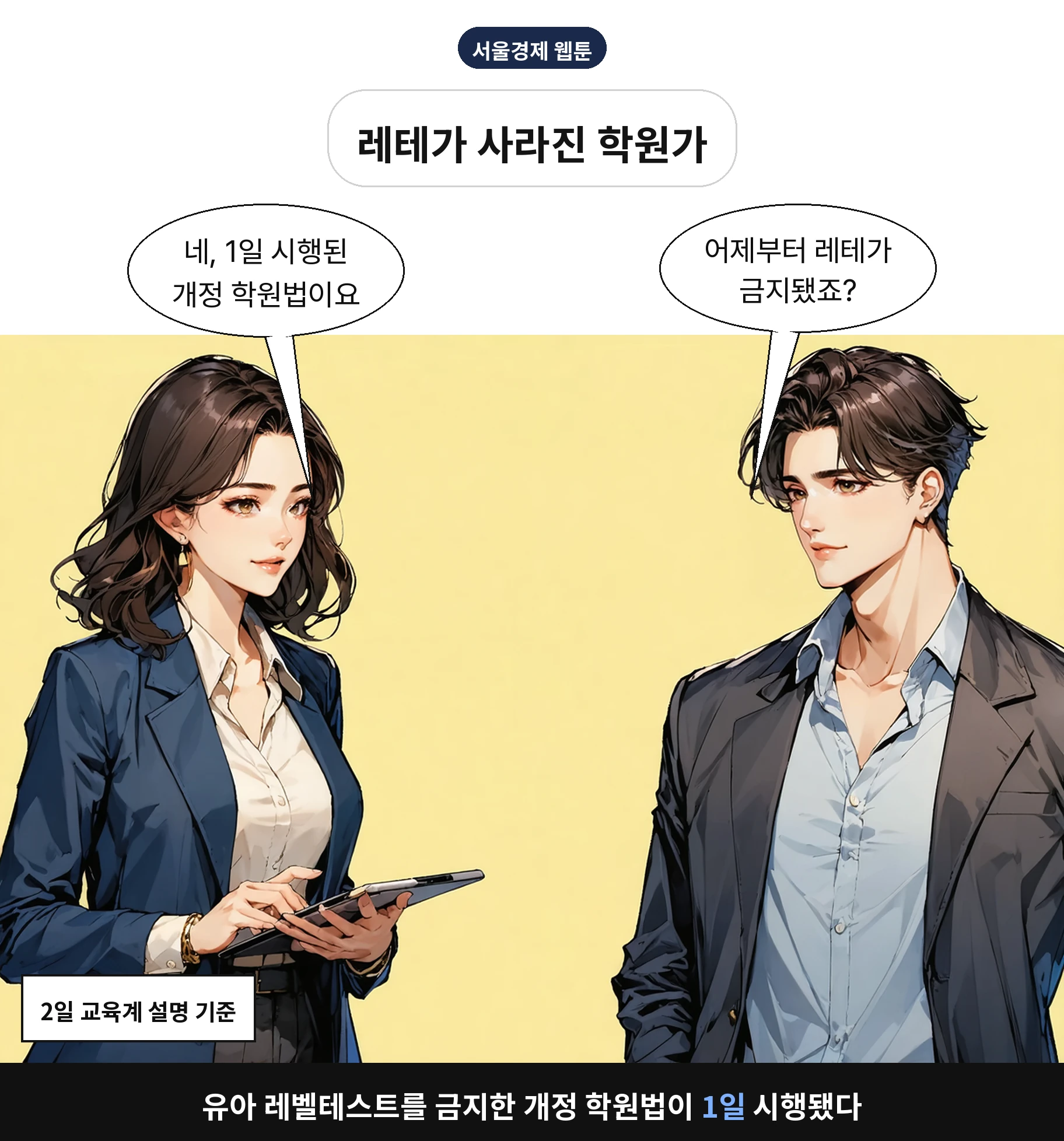 유아 레벨테스트를 금지한 개정 학원법이 1일 시행됐다