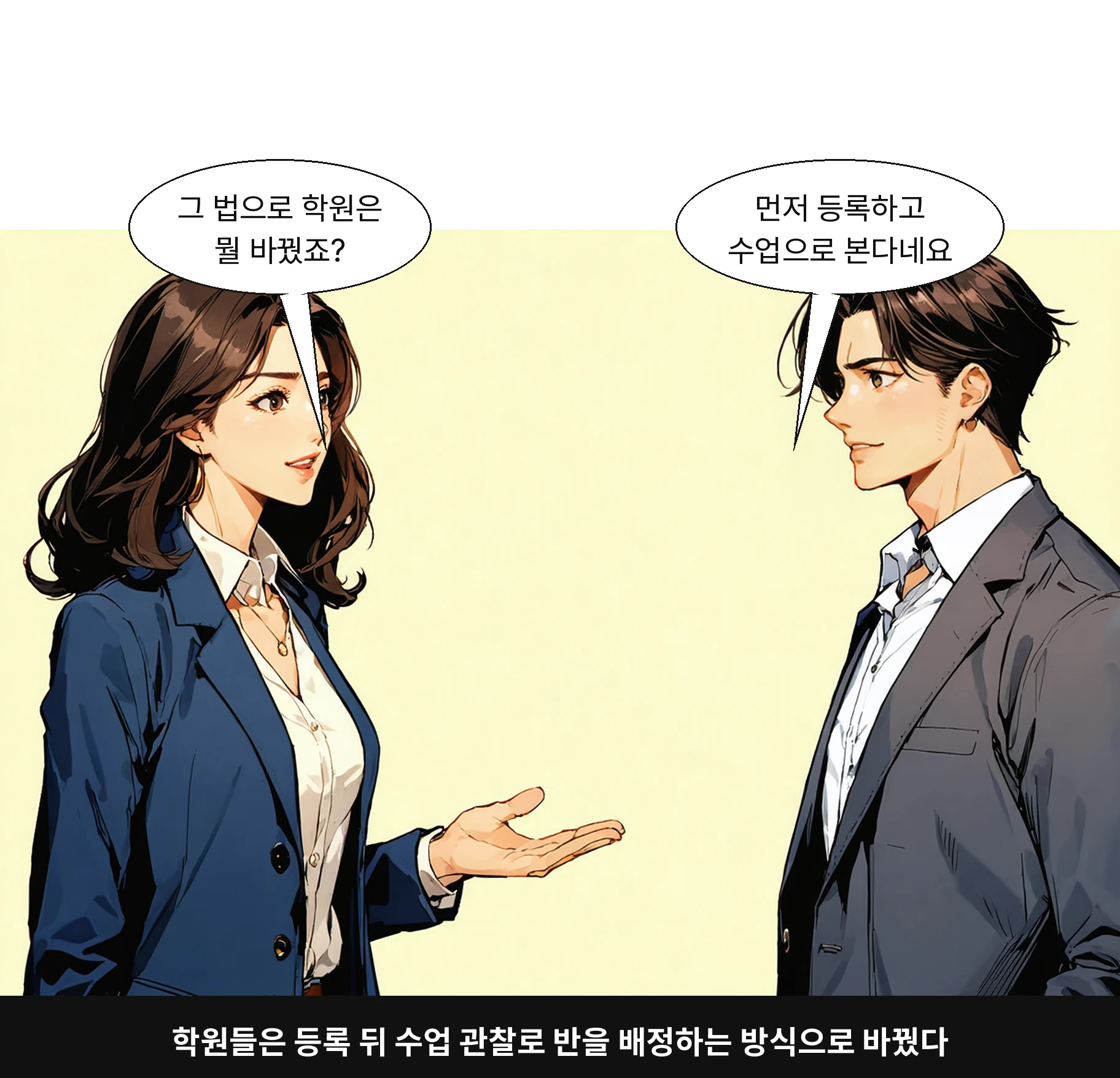 학원들은 등록 뒤 수업 관찰로 반을 배정하는 방식으로 바꿨다