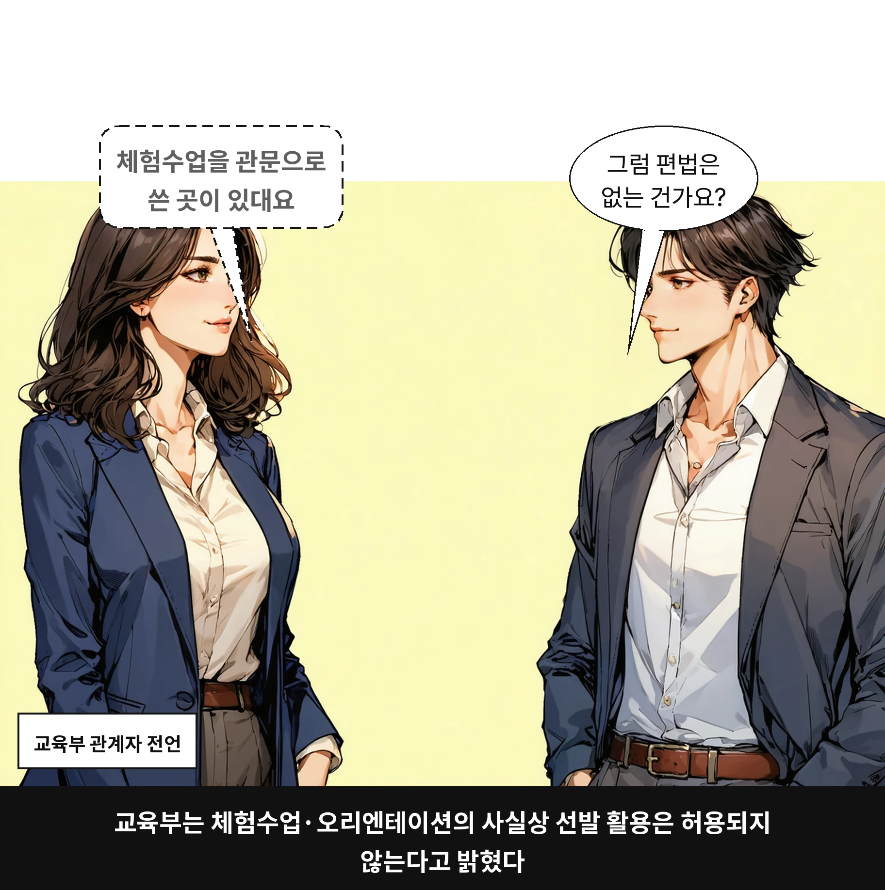교육부는 체험수업·오리엔테이션의 사실상 선발 활용은 허용되지 않는다고 밝혔다