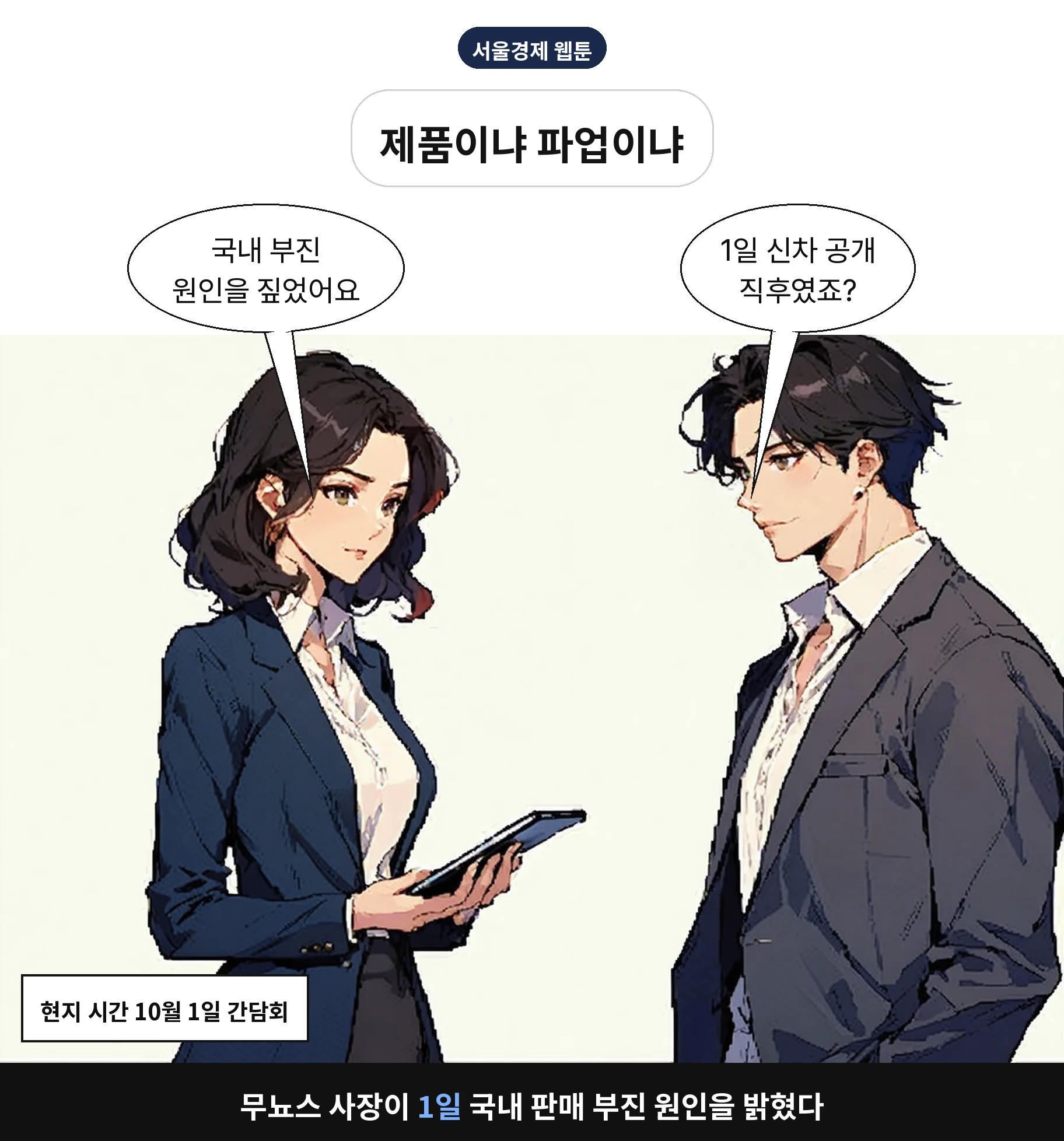무뇨스 사장이 1일 국내 판매 부진 원인을 밝혔다
