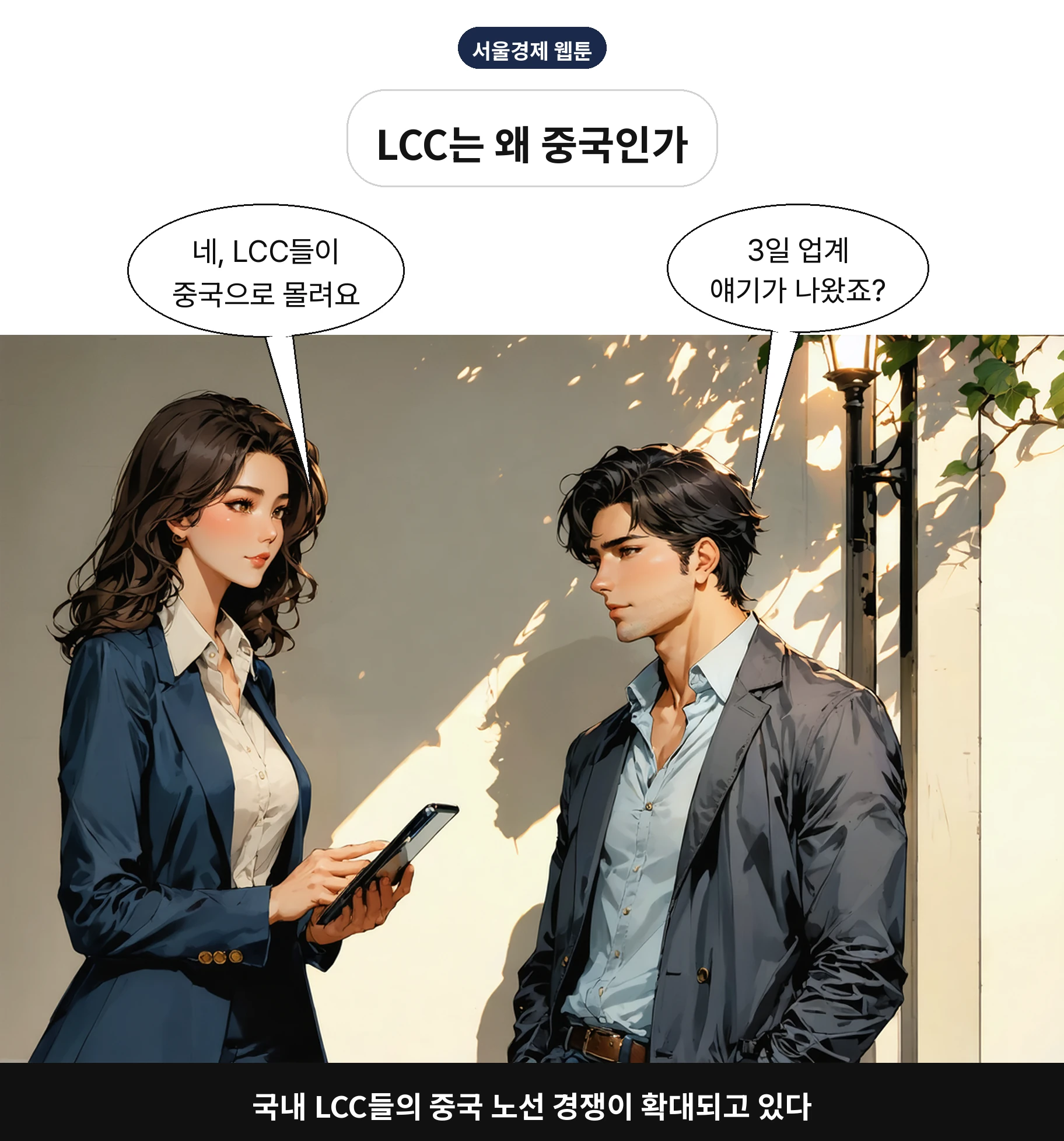 국내 LCC들의 중국 노선 경쟁이 확대되고 있다
