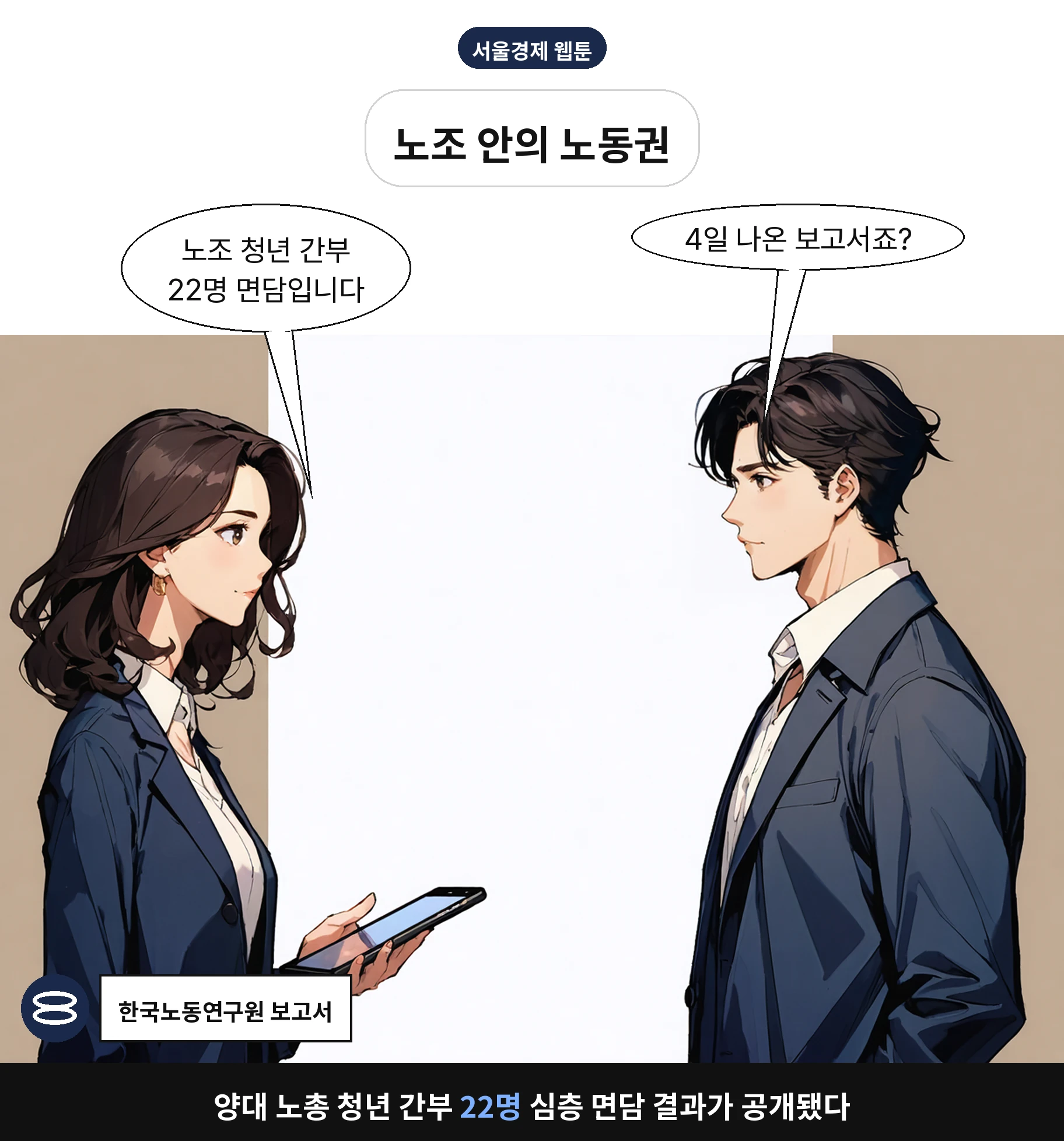 양대 노총 청년 간부 22명 심층 면담 결과가 공개됐다