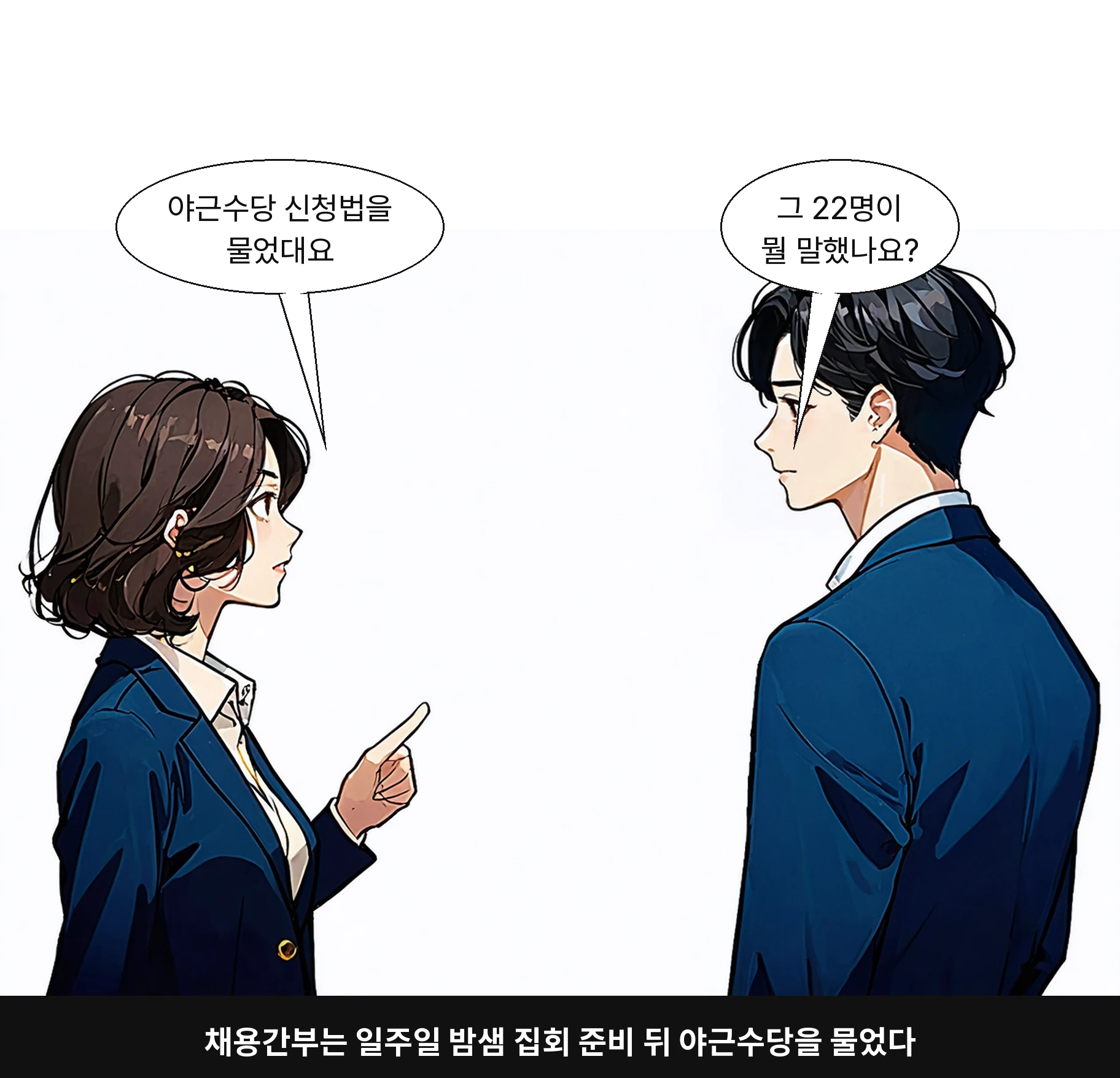 채용간부는 일주일 밤샘 집회 준비 뒤 야근수당을 물었다