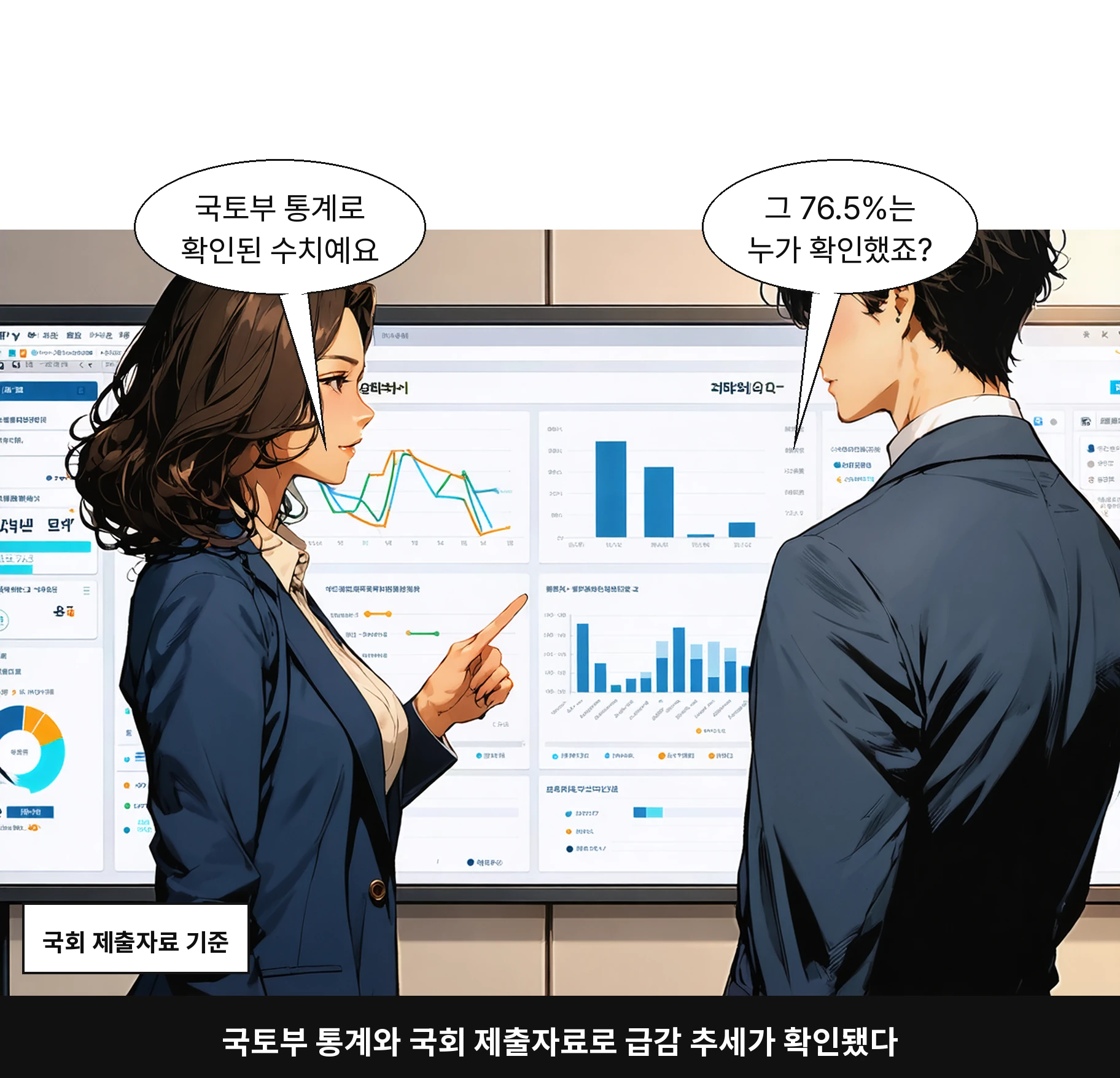 국토부 통계와 국회 제출자료로 급감 추세가 확인됐다