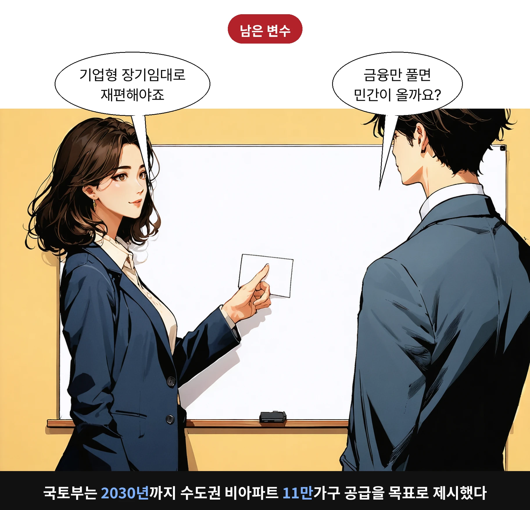 국토부는 2030년까지 수도권 비아파트 11만가구 공급을 목표로 제시했다