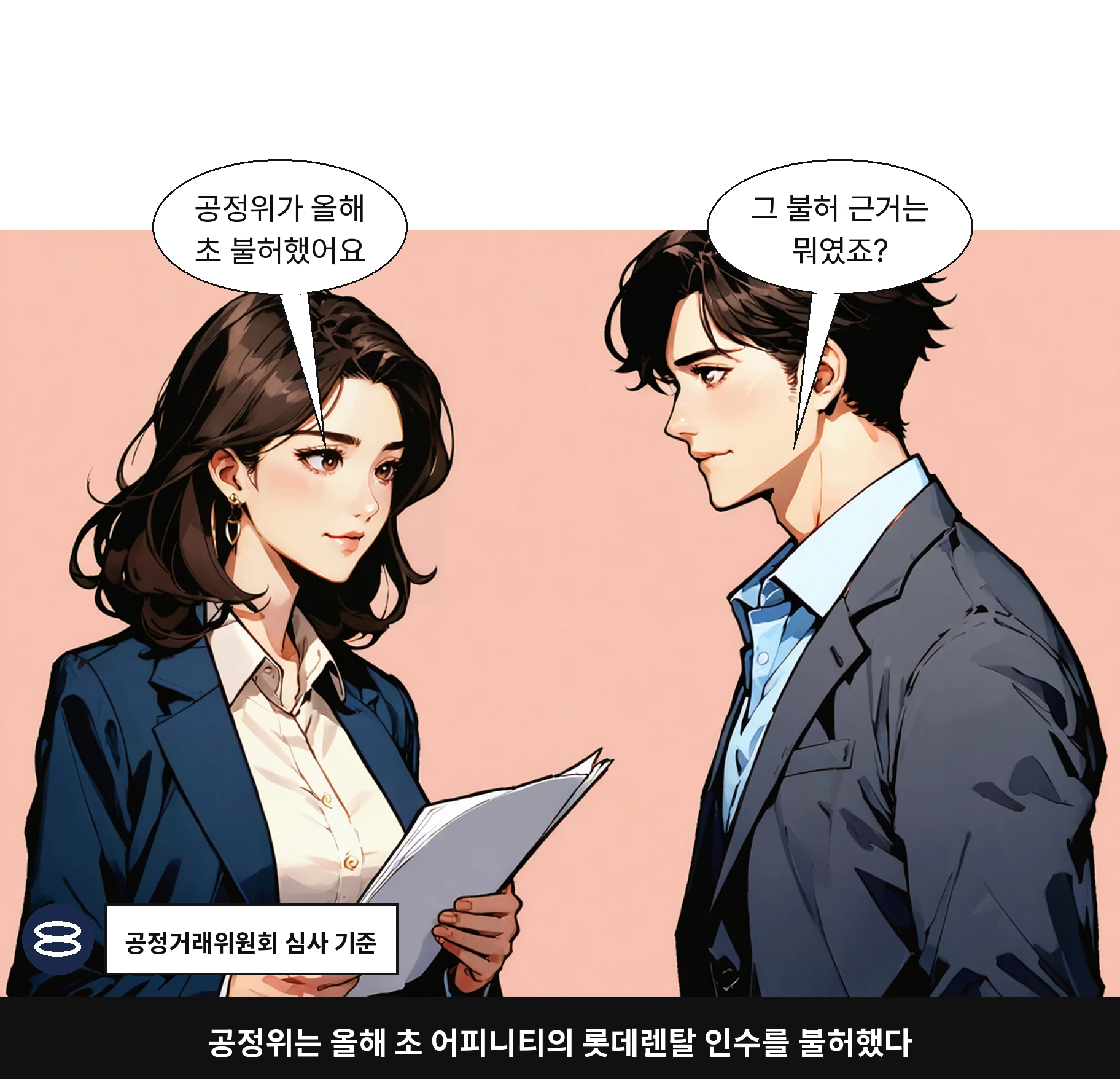공정위는 올해 초 어피니티의 롯데렌탈 인수를 불허했다