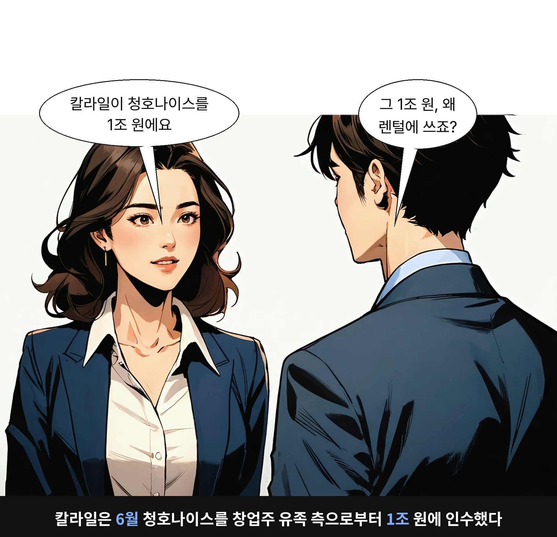 칼라일은 6월 청호나이스를 창업주 유족 측으로부터 1조 원에 인수했다