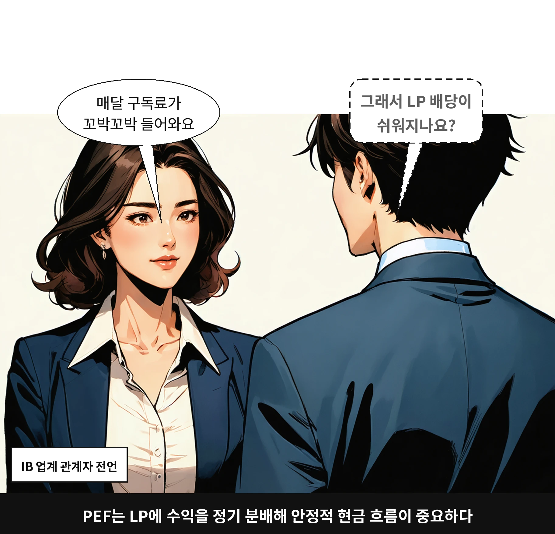 PEF는 LP에 수익을 정기 분배해 안정적 현금 흐름이 중요하다