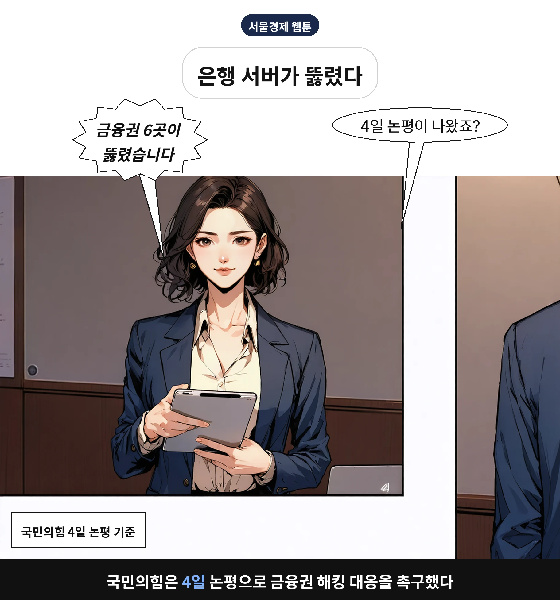 국민의힘은 4일 논평으로 금융권 해킹 대응을 촉구했다