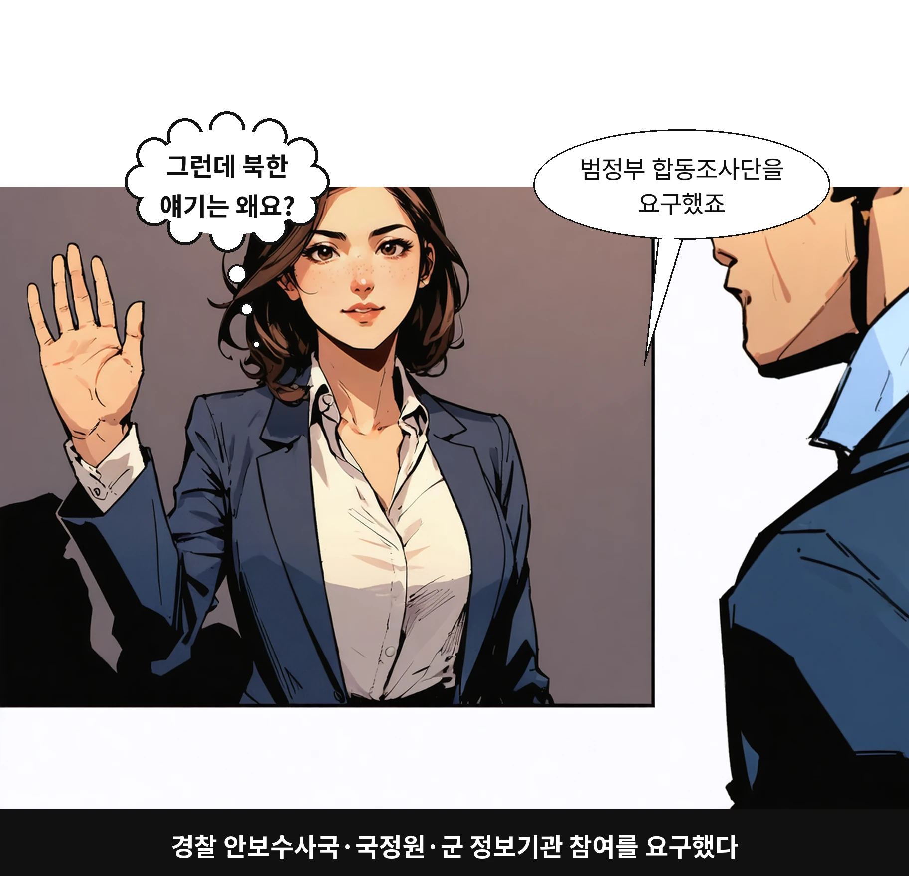 경찰 안보수사국·국정원·군 정보기관 참여를 요구했다