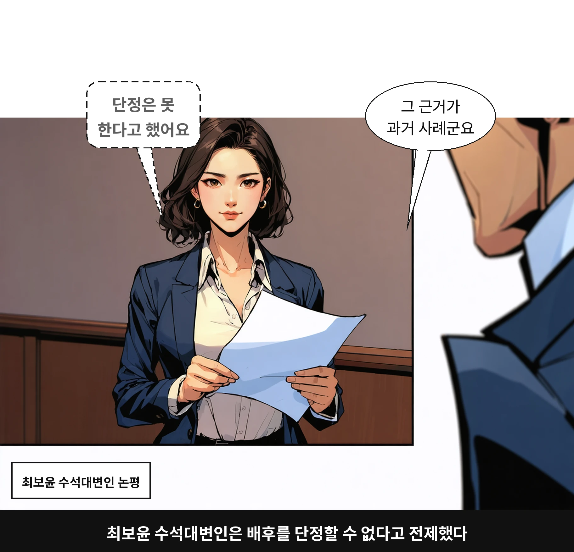 최보윤 수석대변인은 배후를 단정할 수 없다고 전제했다