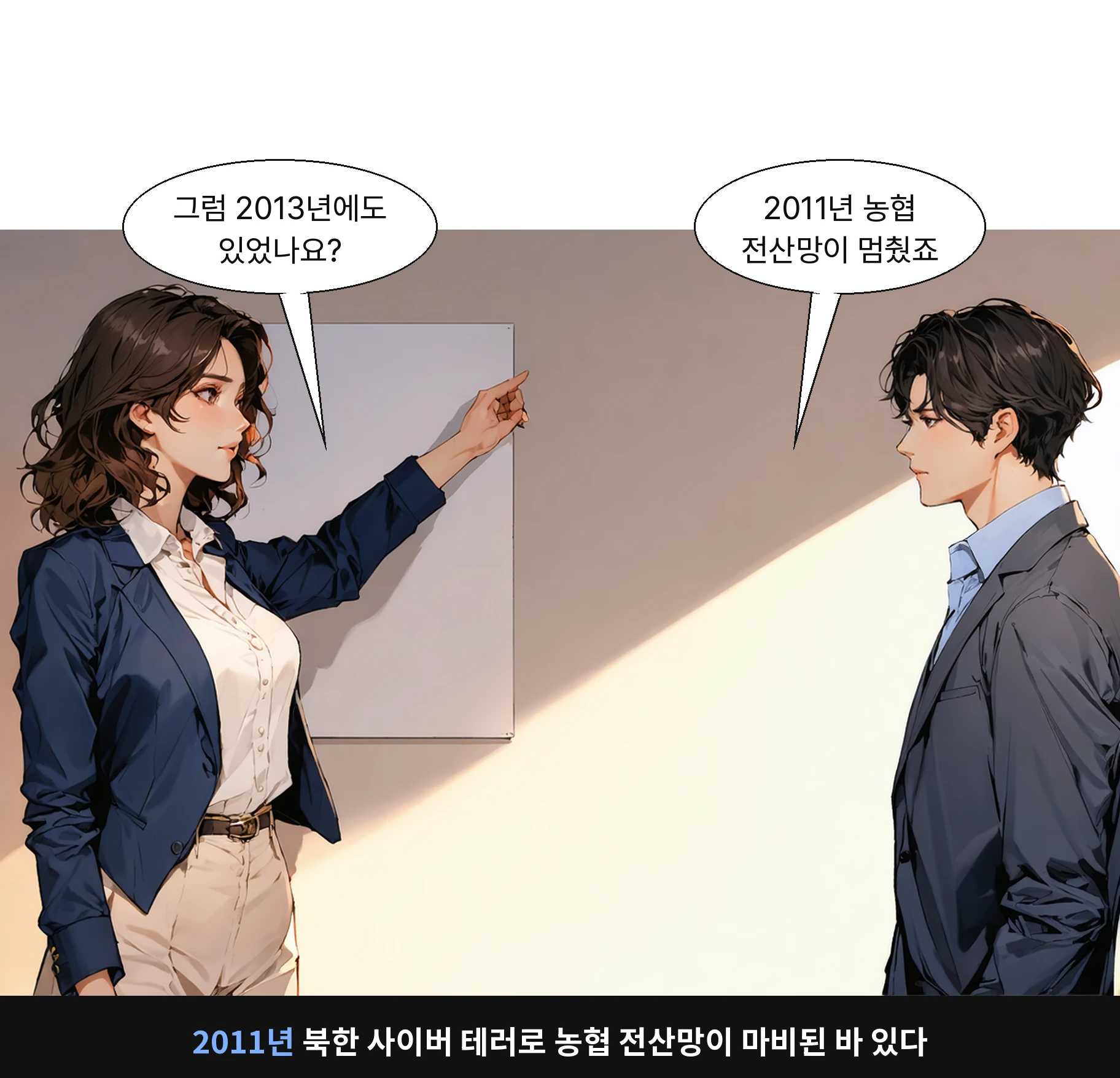 2011년 북한 사이버 테러로 농협 전산망이 마비된 바 있다