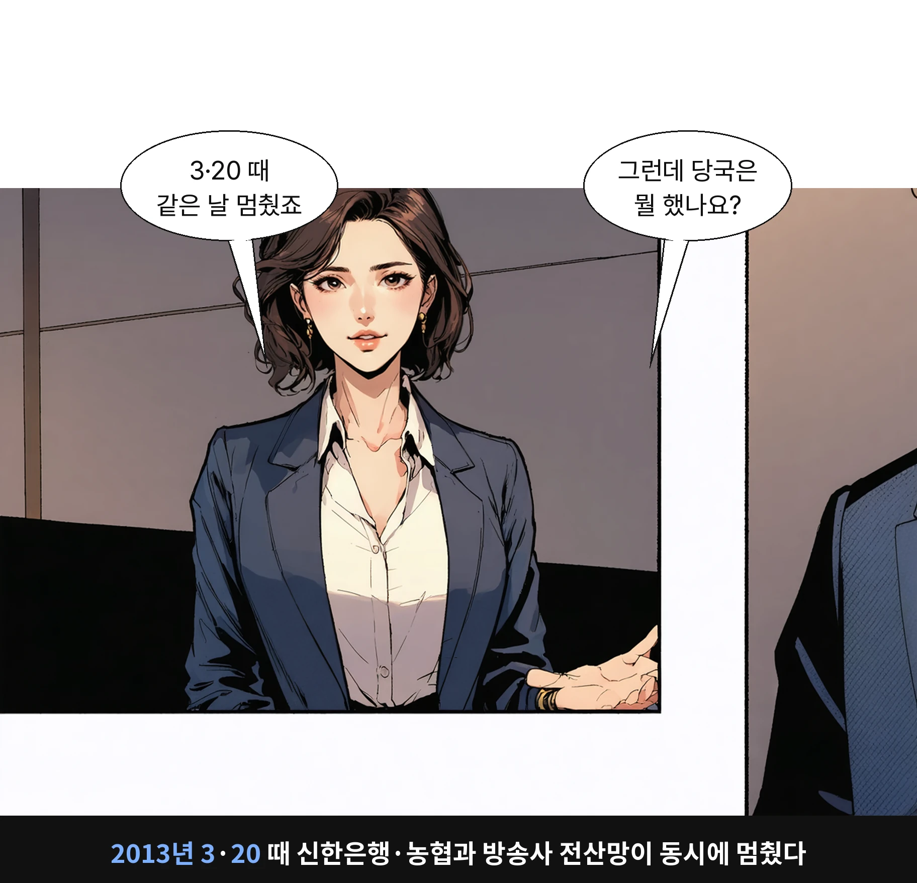 2013년 3·20 때 신한은행·농협과 방송사 전산망이 동시에 멈췄다
