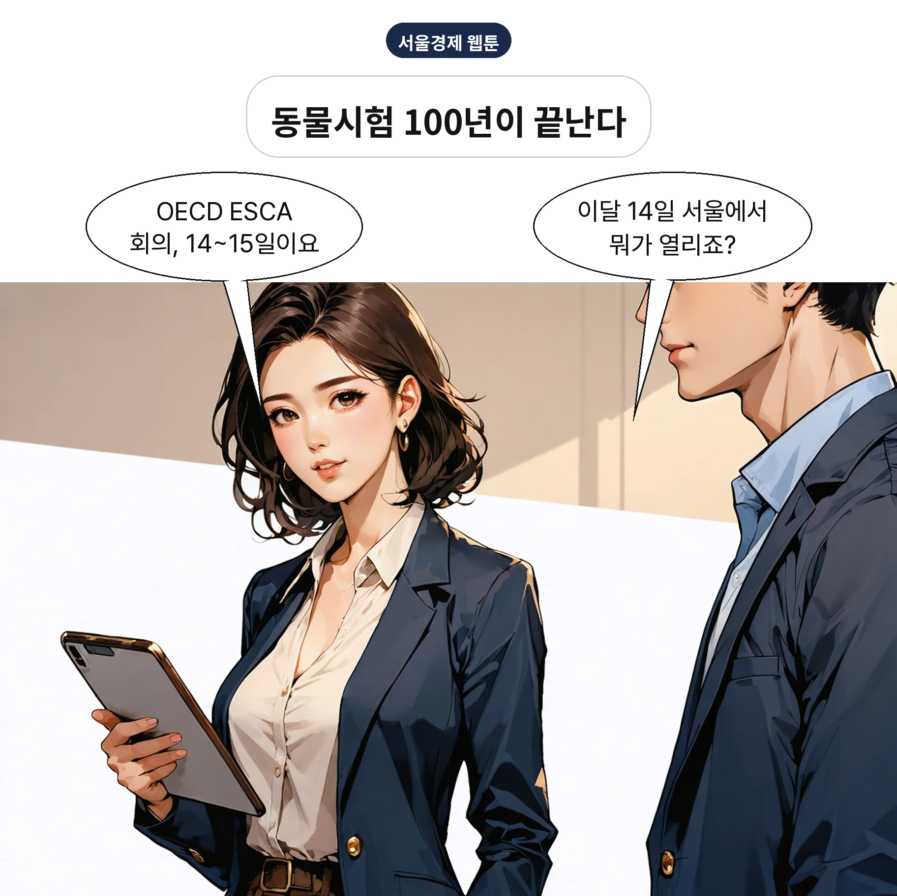 OECD ESCA 회의가 14~15일 서울에서 개최된다