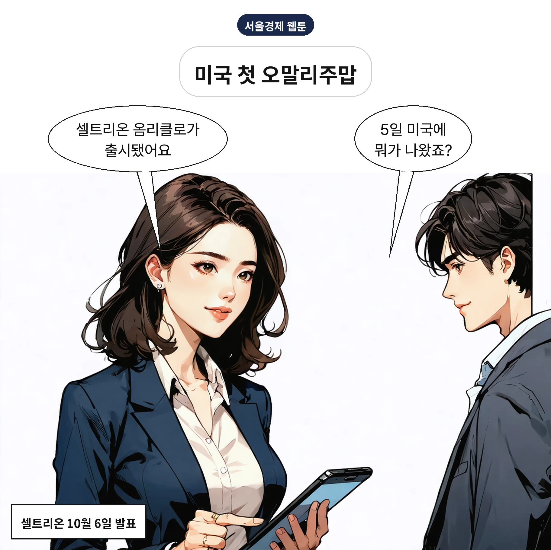 셀트리온이 5일 옴리클로를 미국에 출시했다
