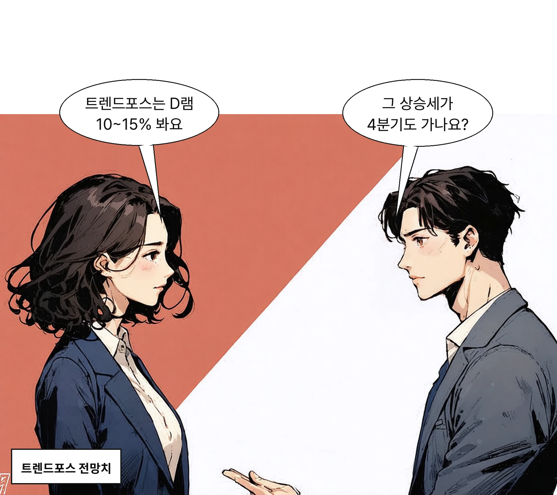 트렌드포스는 4분기 D램 10~15%, 낸드 15~20% 상승을 전망했다