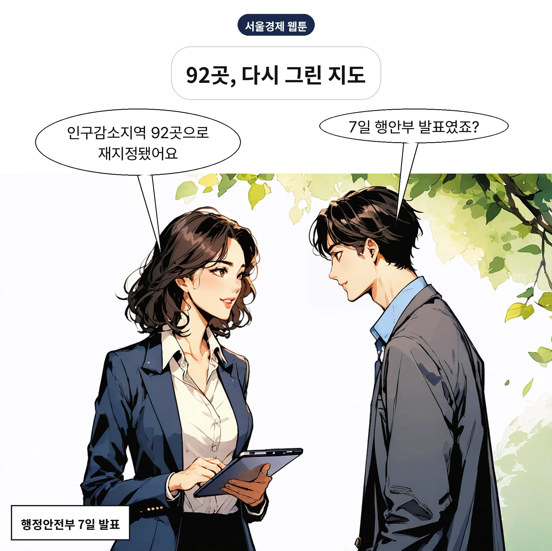 행안부는 7일 전국 92개 시·군·구를 인구감소지역으로 재지정했다