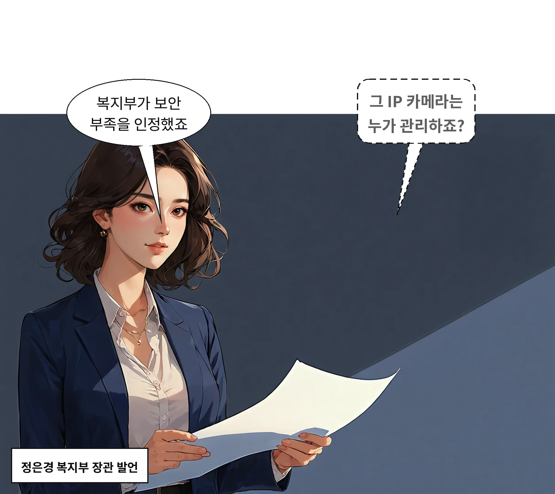 정은경 장관은 보건의료 정보보안이 많이 부족한 상황이라고 인정했다