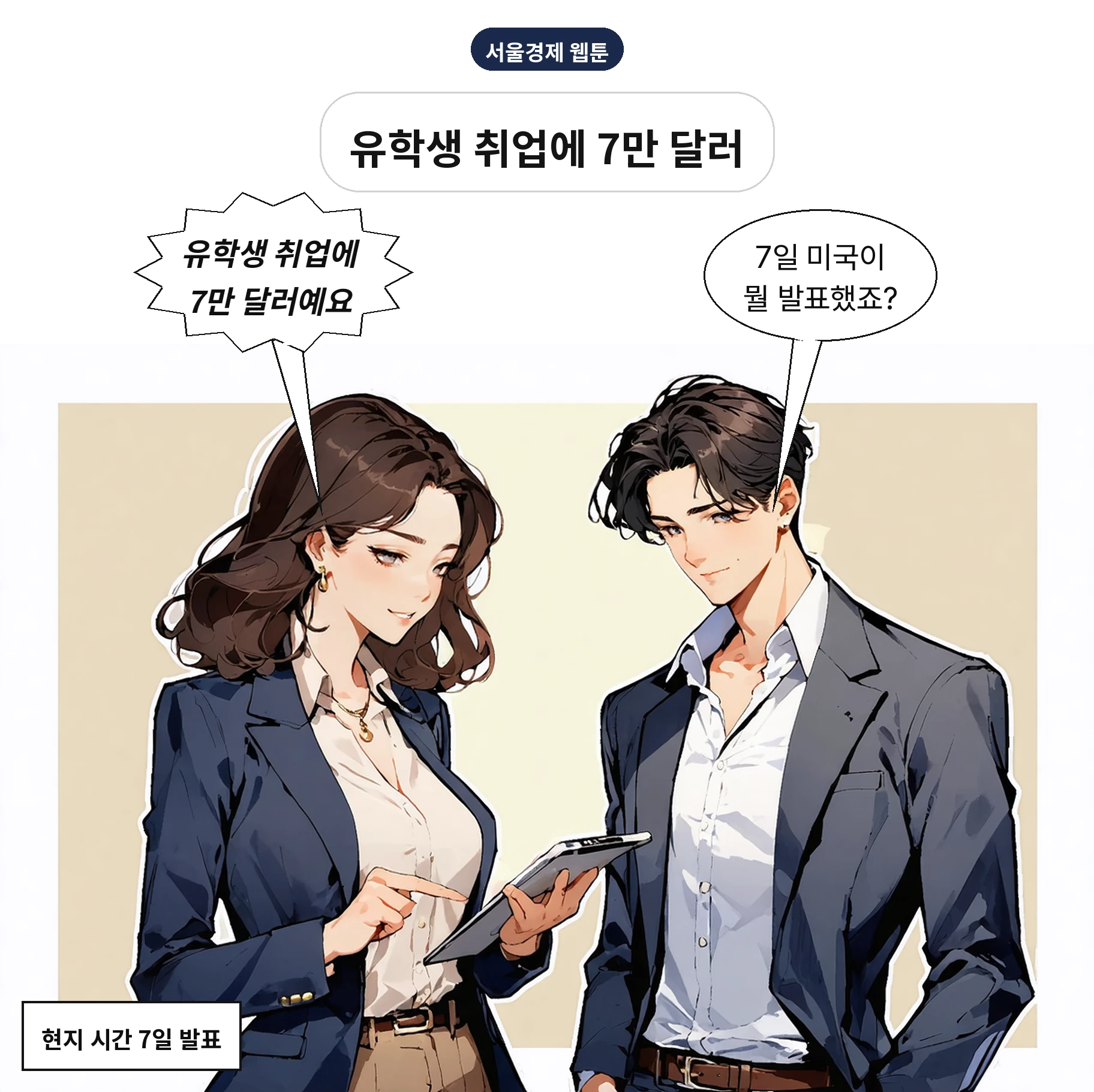 미 국토안보부가 7일 OPT 수수료 규정안을 발표했다