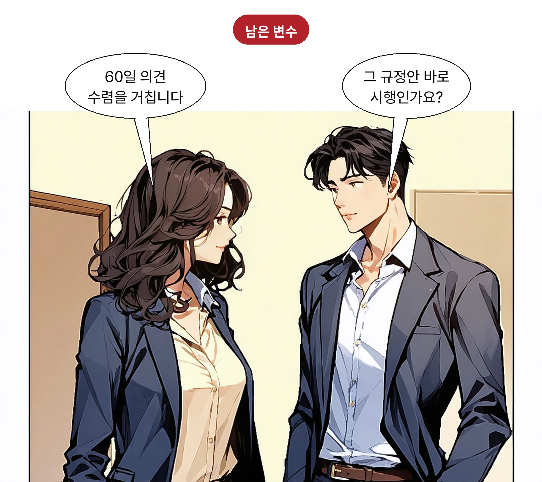 60일 의견 수렴 후 확정되며 법원 무효화 가능성도 제기된다