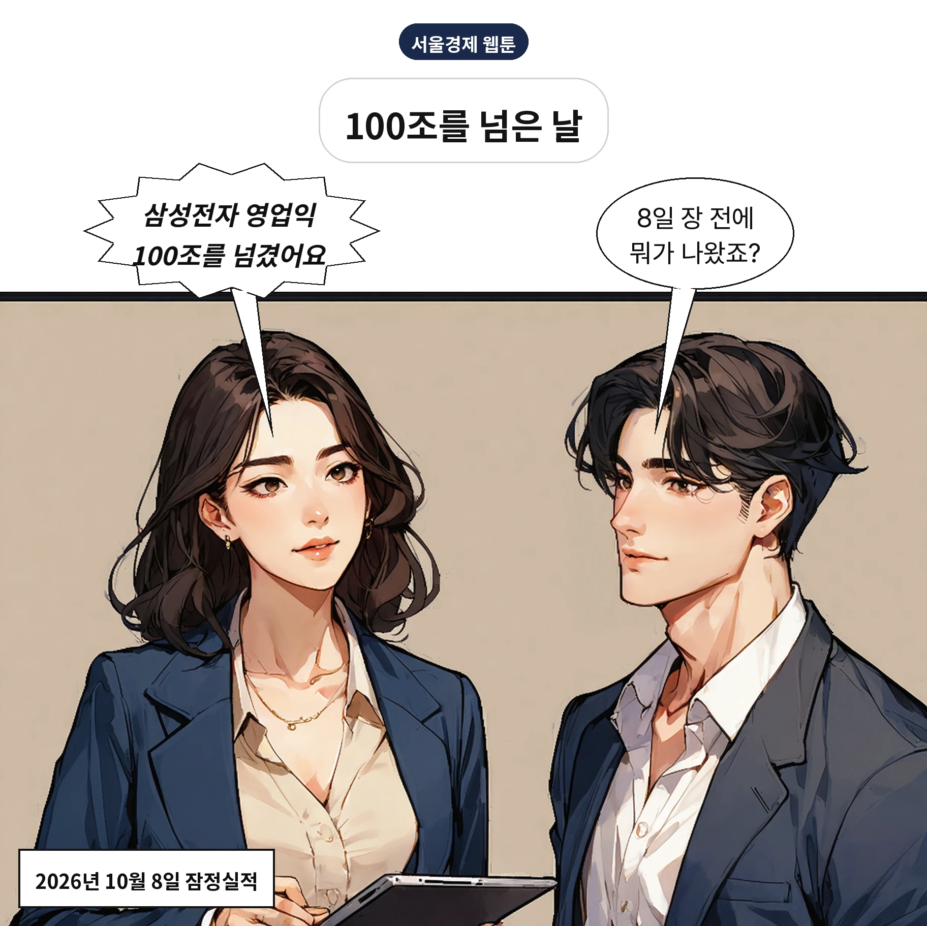 삼성전자가 국내 첫 분기 영업익 100조 원을 넘겼다