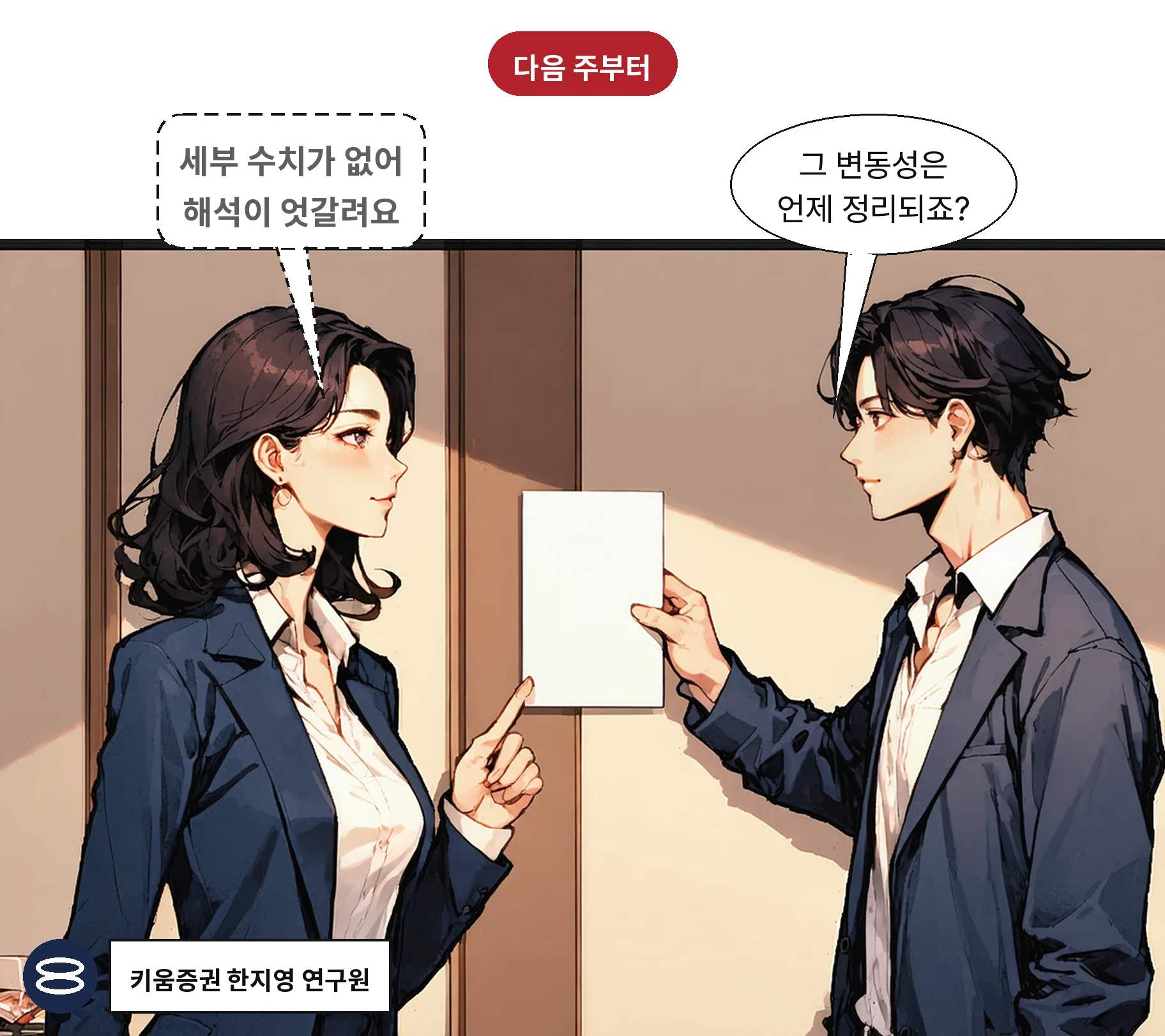증시 전반의 실질 변화는 다음 주부터 나타날 전망이다