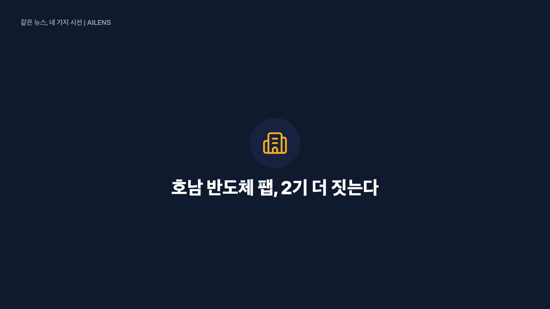 호남 반도체 팹, 2기 더 짓는다