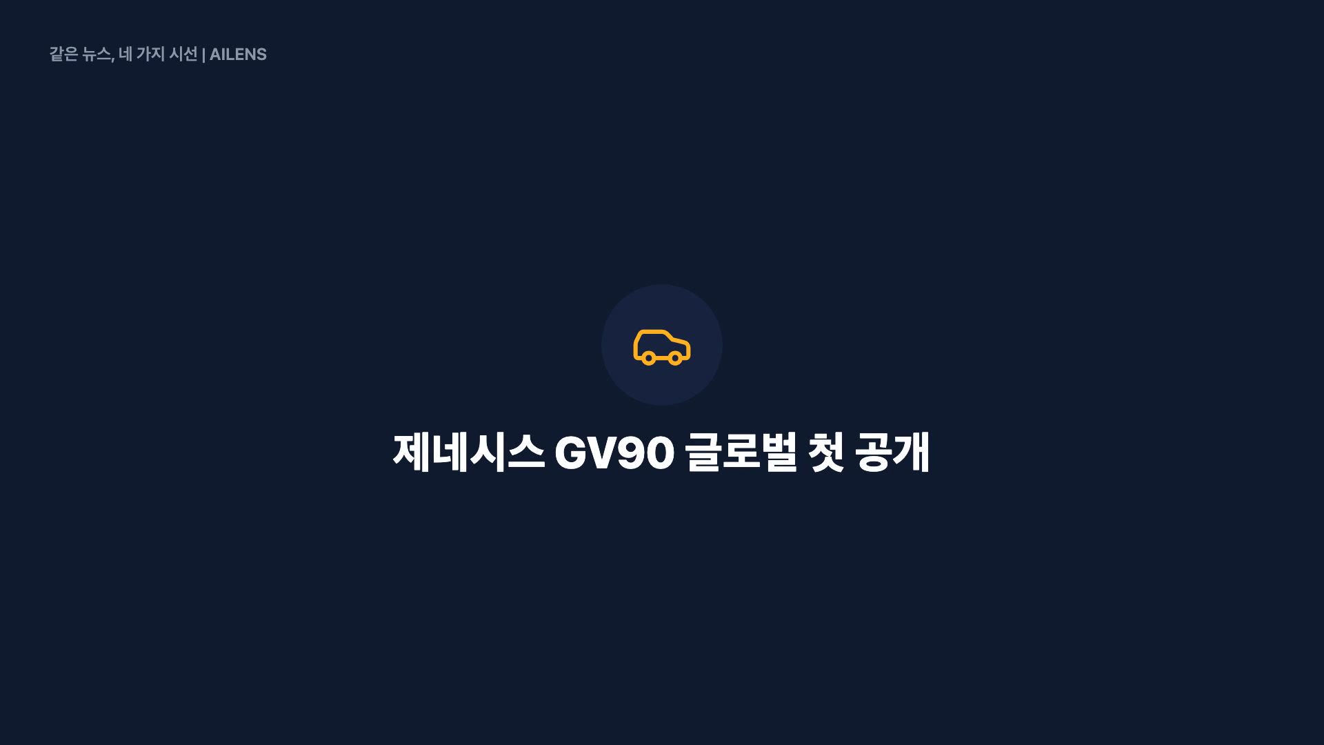 GV90 공개, 9컷으로 보기