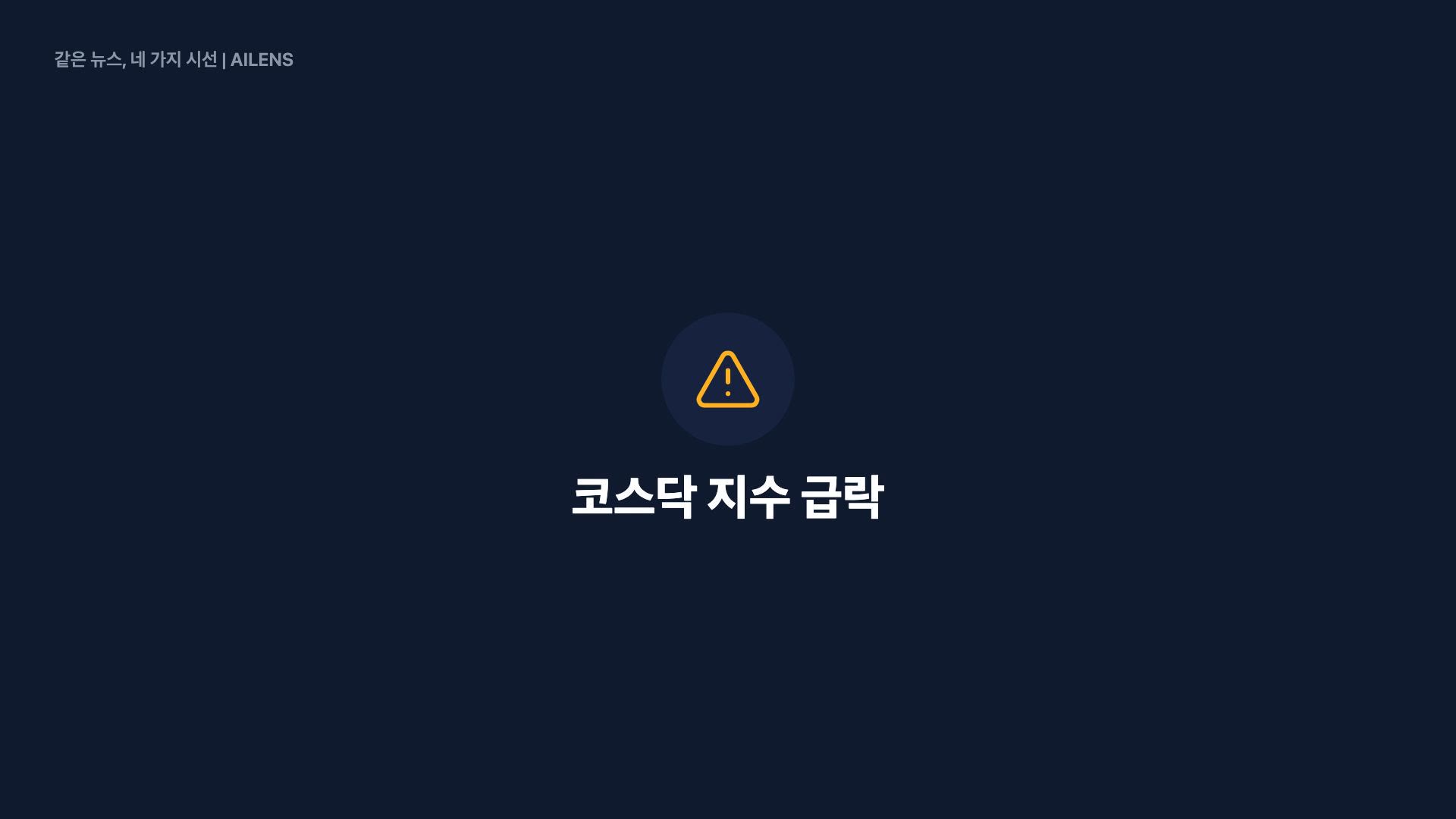 코스닥 급락, 9컷으로 보기