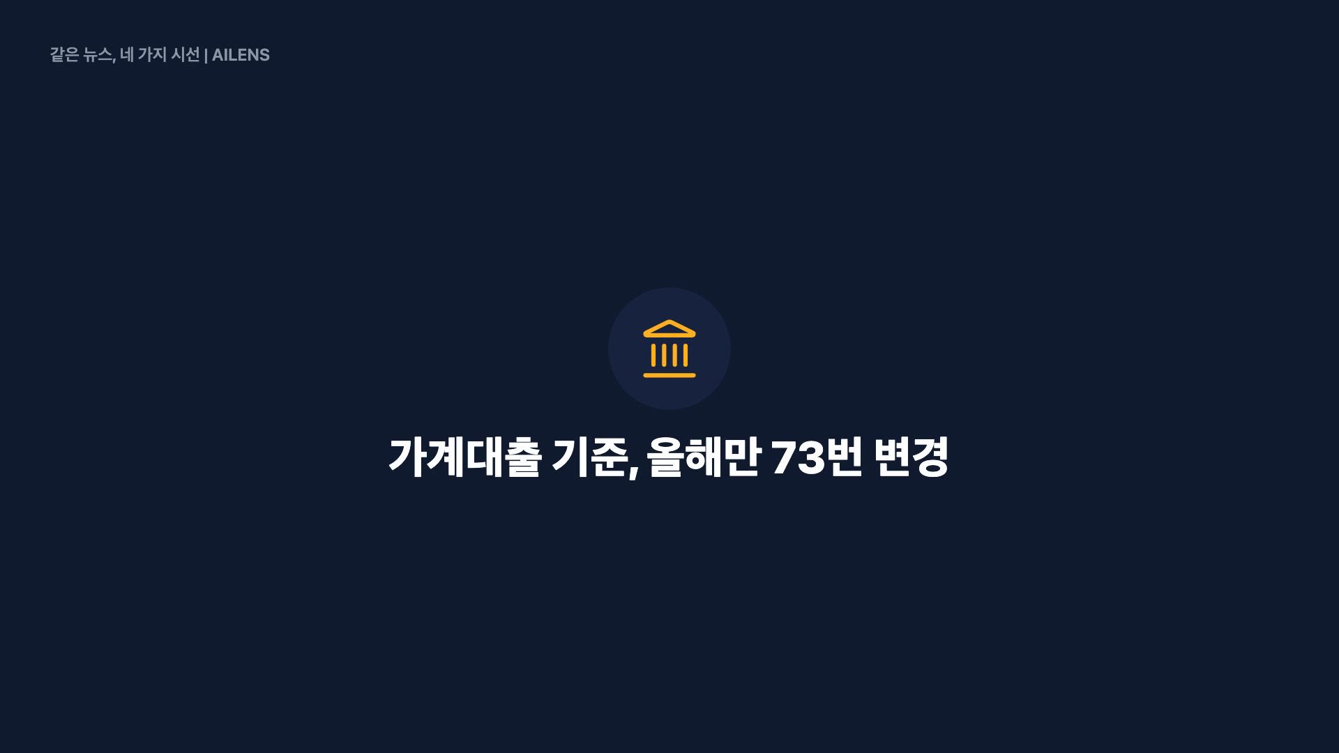 은행 가계대출 기준 변화