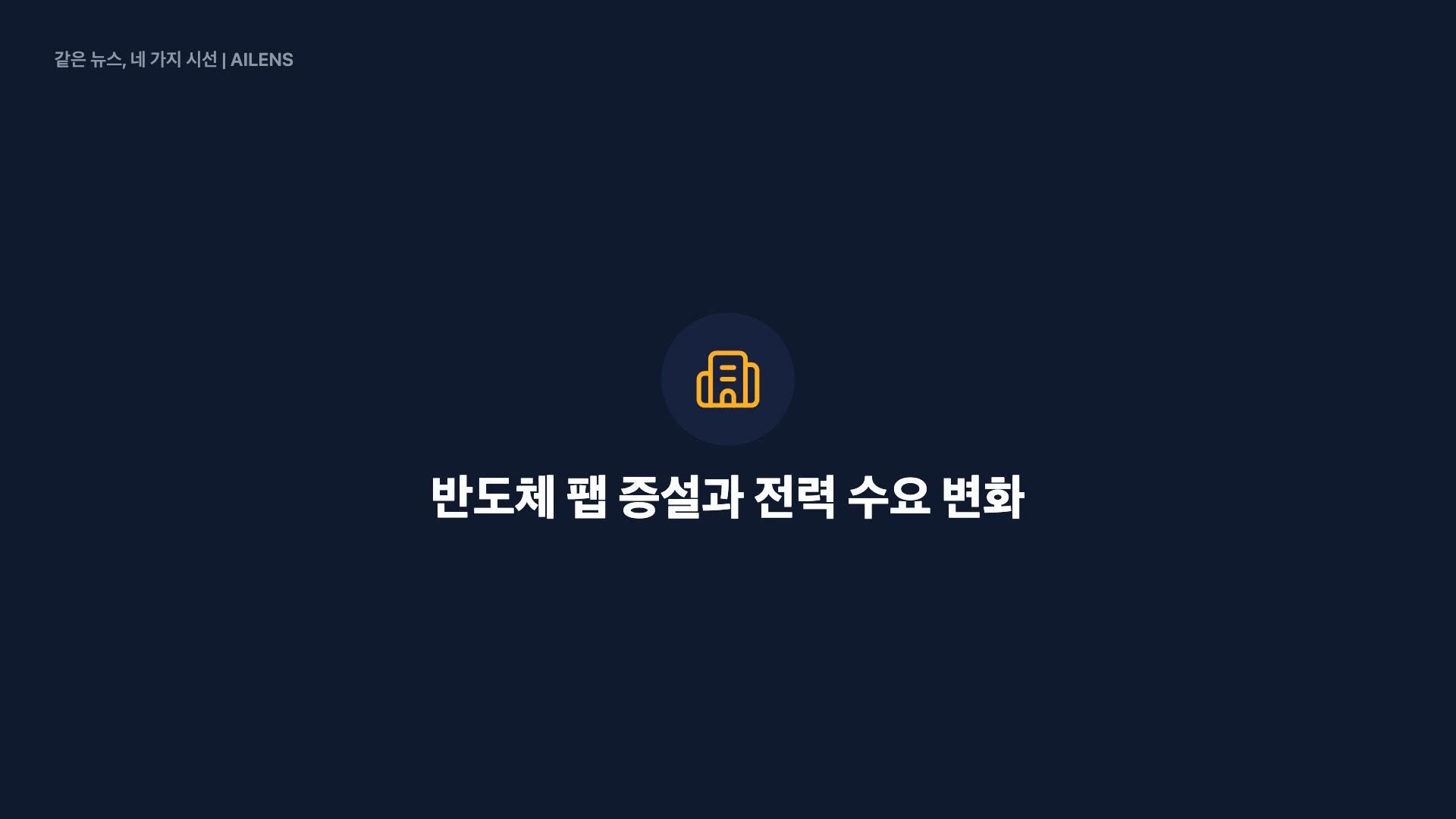 전력망 리포트, 9컷으로 보기