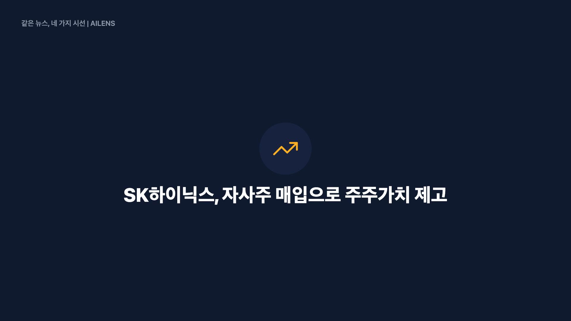 SK하이닉스 자사주 합의, 9컷으로 보기
