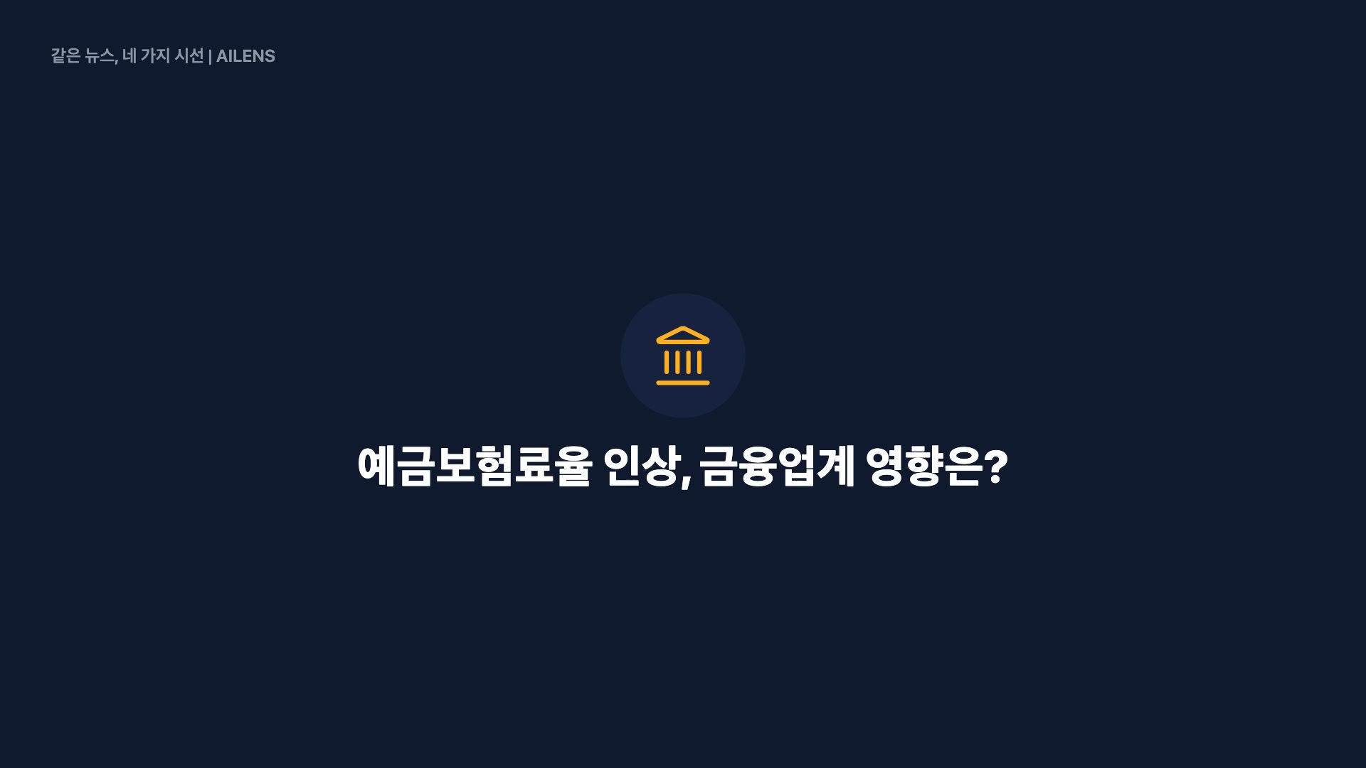 은행권, 예보료 9000억 더낸다