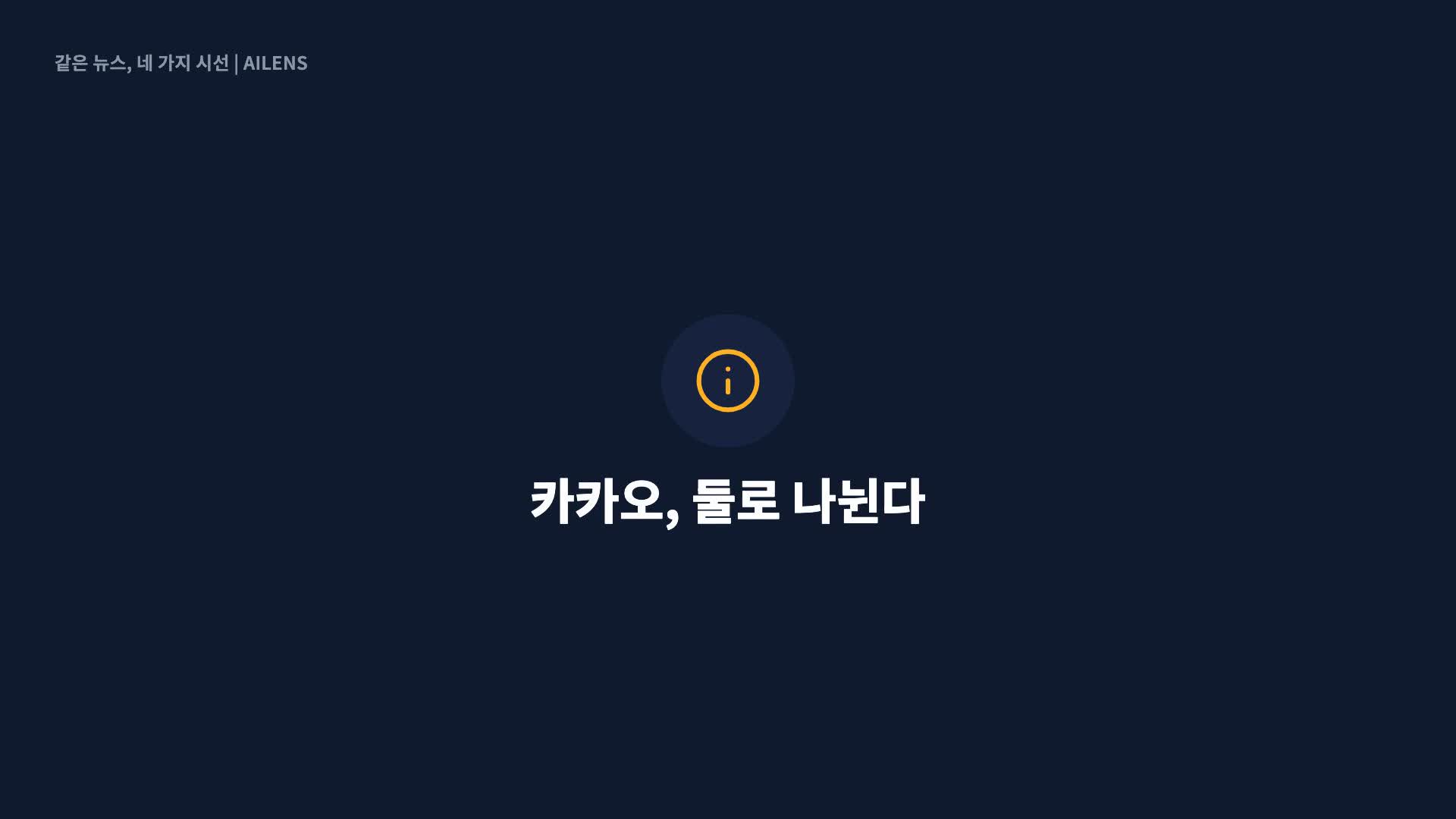 두 개의 엔진…카카오 ‘AI’·‘X’로 인적분할