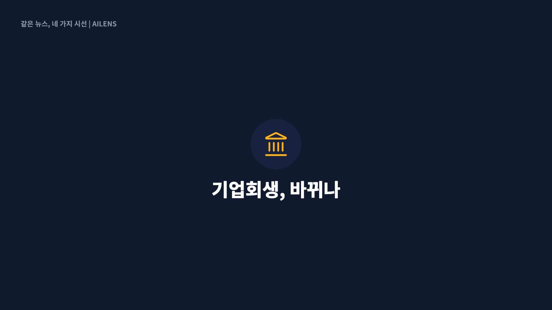 기업회생 ‘한국판 챕터11’ 시범 도입