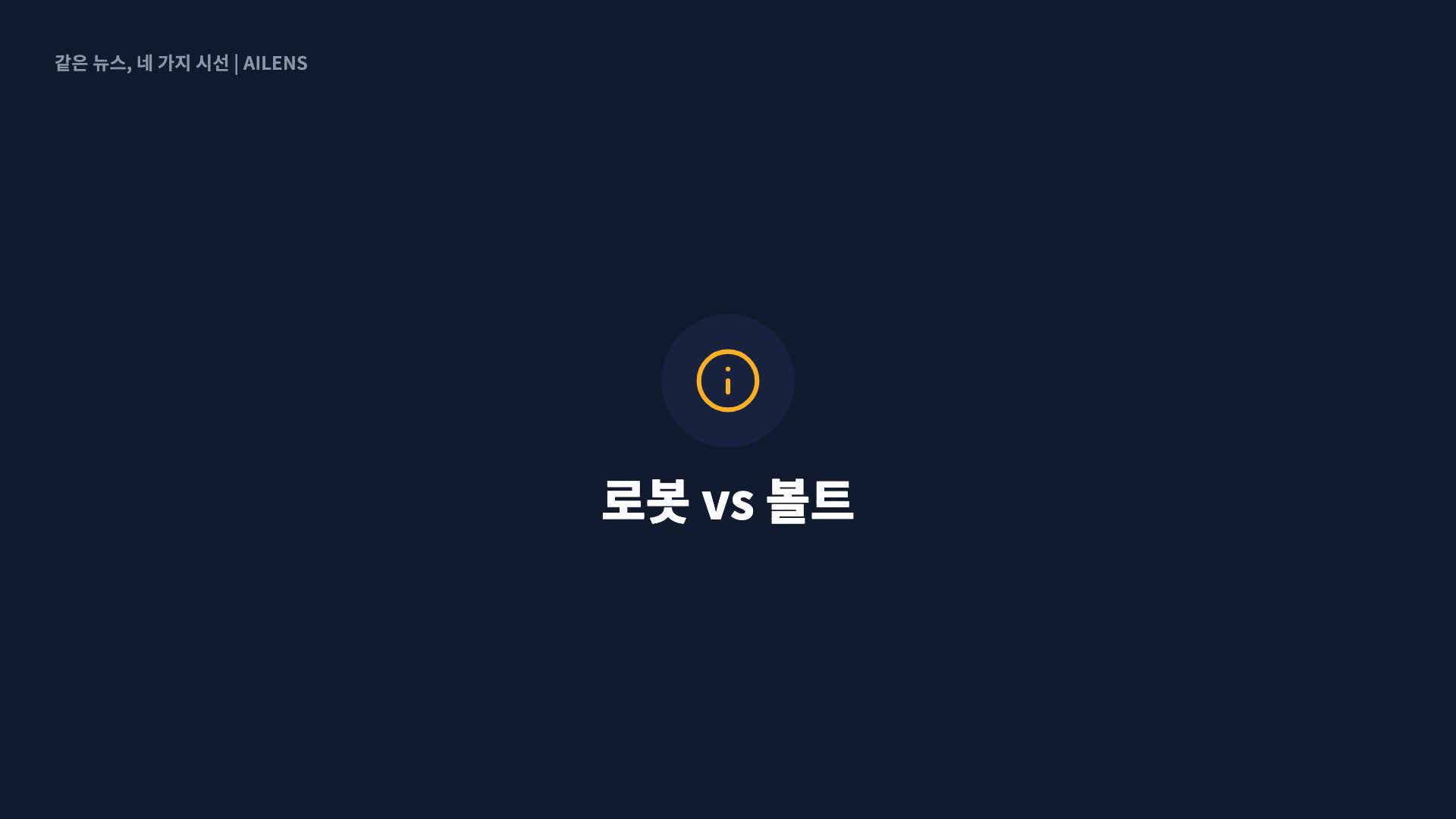 中 로봇올림픽…1년 만에 매서운 진화