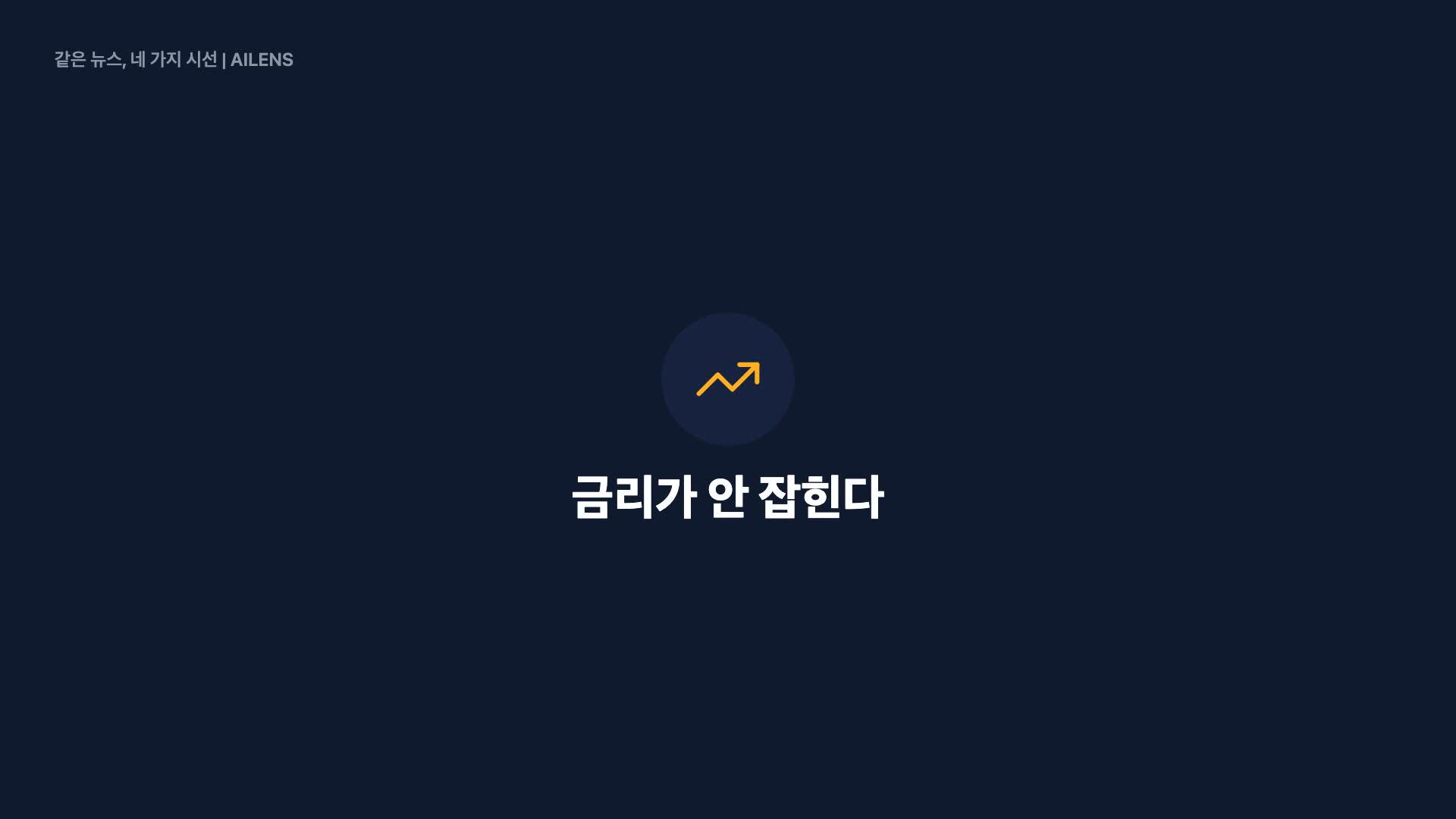 [트럼프 스톡커] ‘바이백’ 땜질 소용없는 주담대에 美표심 ‘골치’