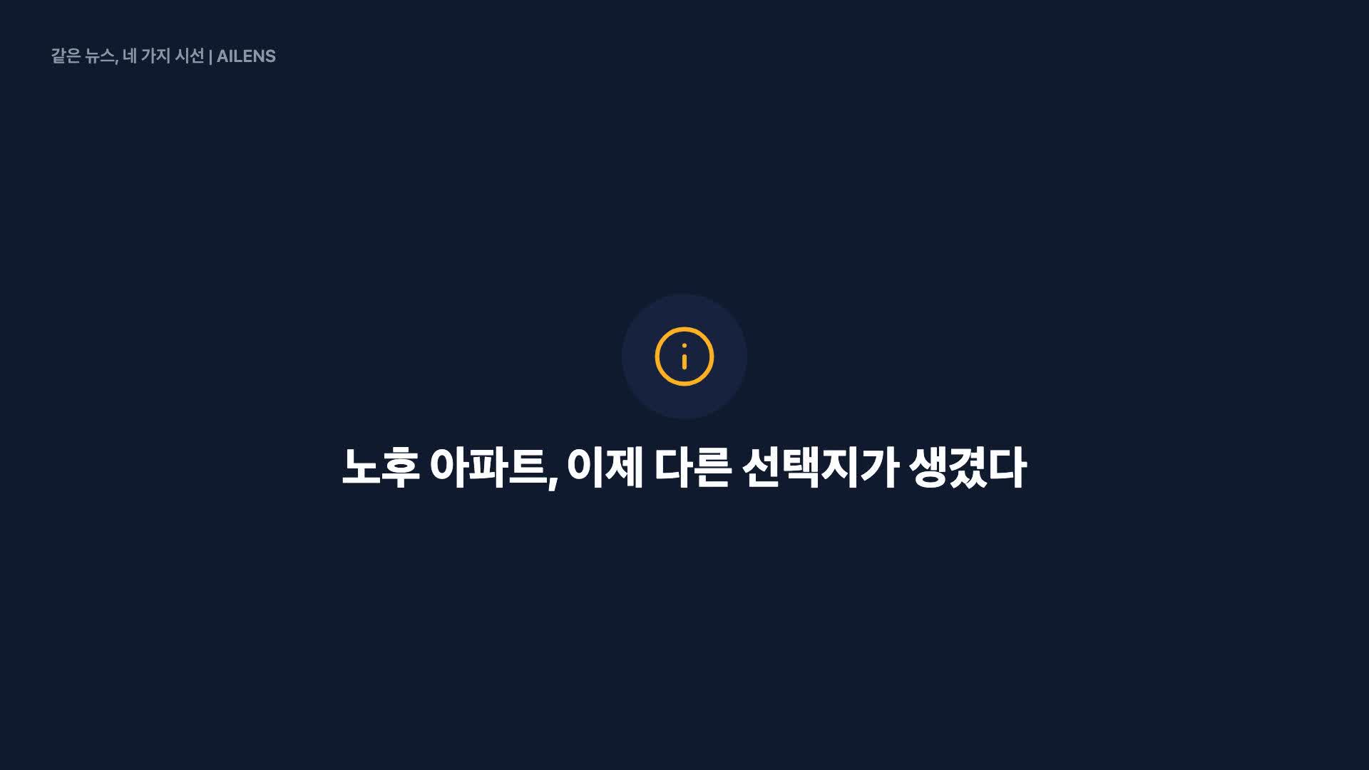 규제 완화에 리모델링 꿈틀…주택공급 ‘숨은 한 축’으로 부상[집슐랭]