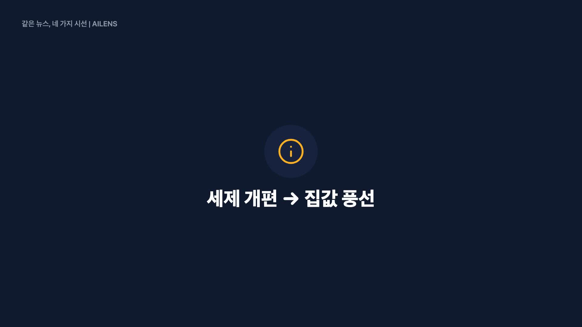 [사설] 서울 아파트값 ‘20억 키 맞추기’… 세제개편이 불러온 부작용