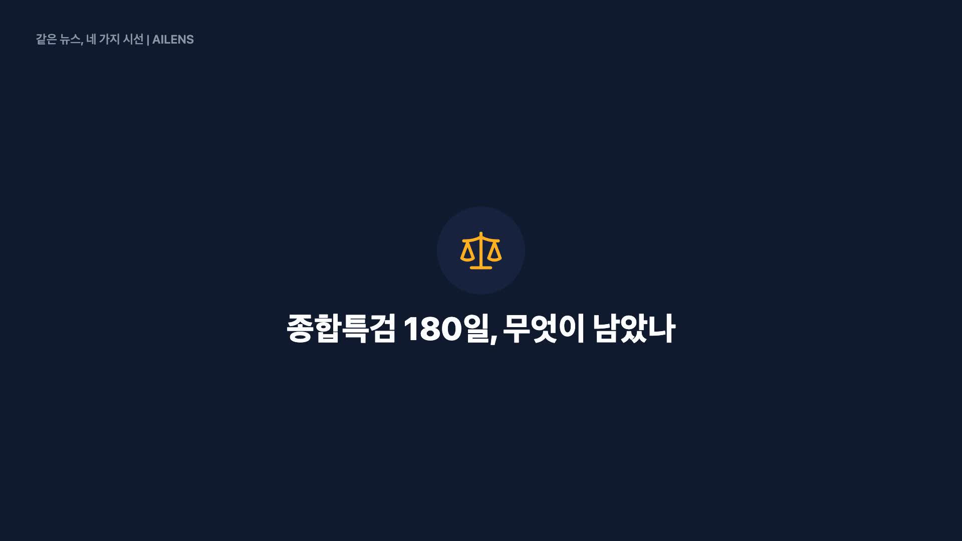 ‘김건희 봐주기·양평고속道 의혹’ 끝내 기소 못한 종합특검 [서초동 야단법석]