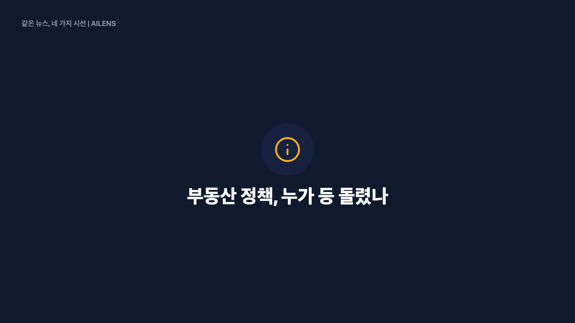 “다주택자만 뿔난 게 아니다”…30대 72%·무주택자 57% 부동산정책 ‘불만’[데이터로 본 정치민심]