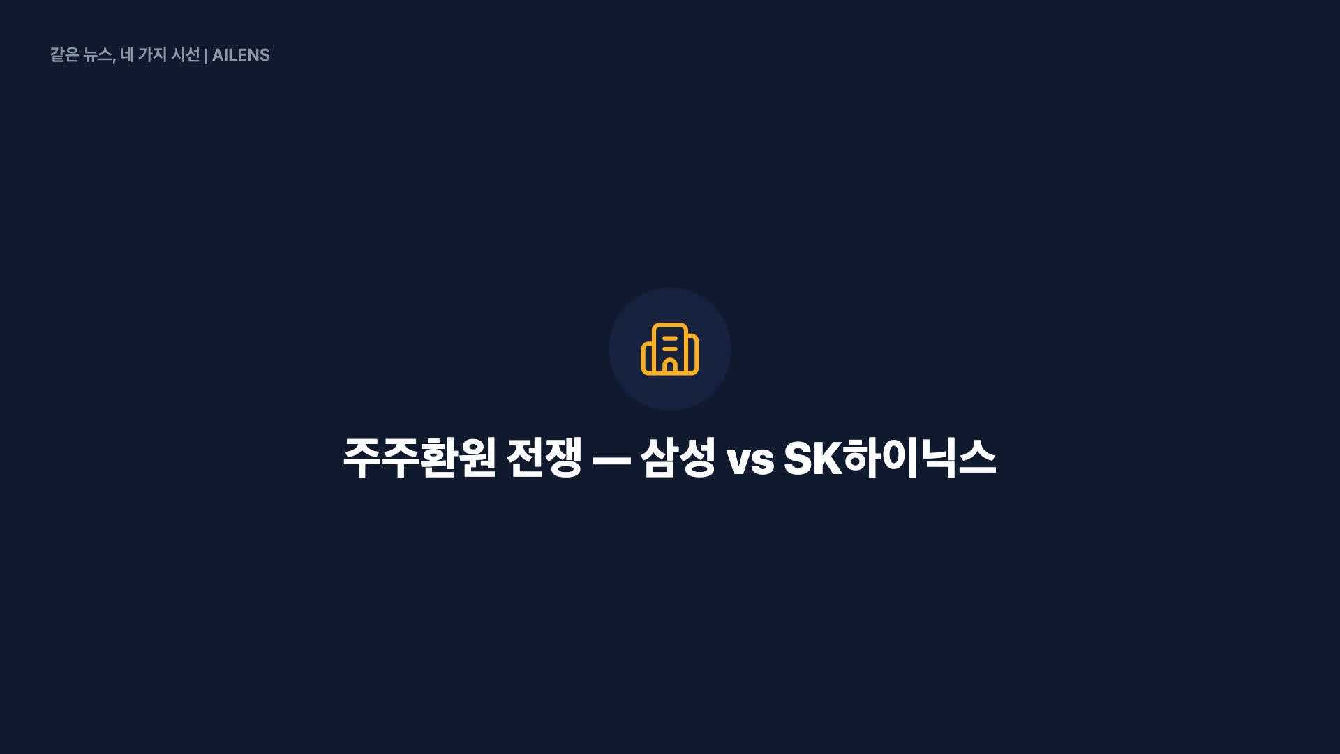 삼성 ‘110조 환원’에도 머쓱…‘40조 소각’ 띄운 SK하이닉스는 호평 [갭 월드]