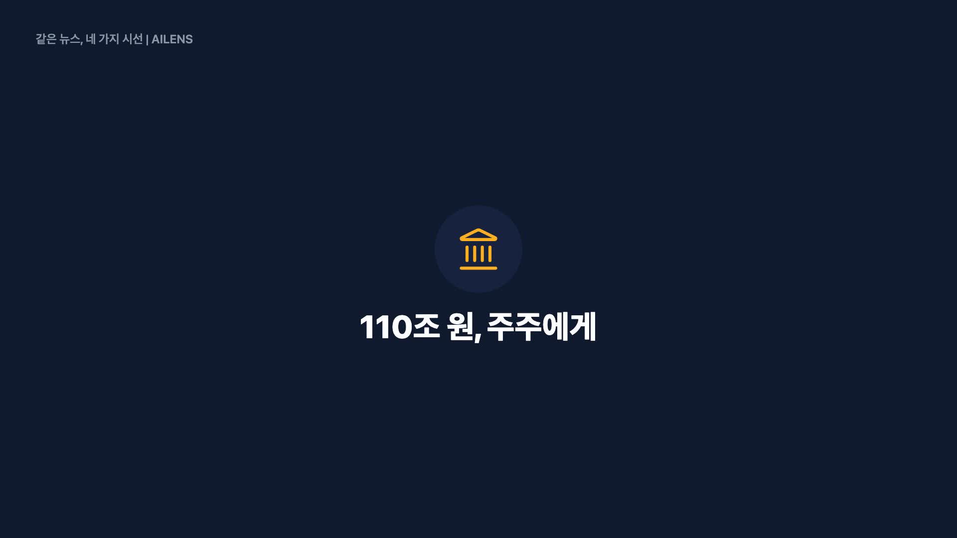 삼성전자, 110조원 주주환원…역대 최대 규모