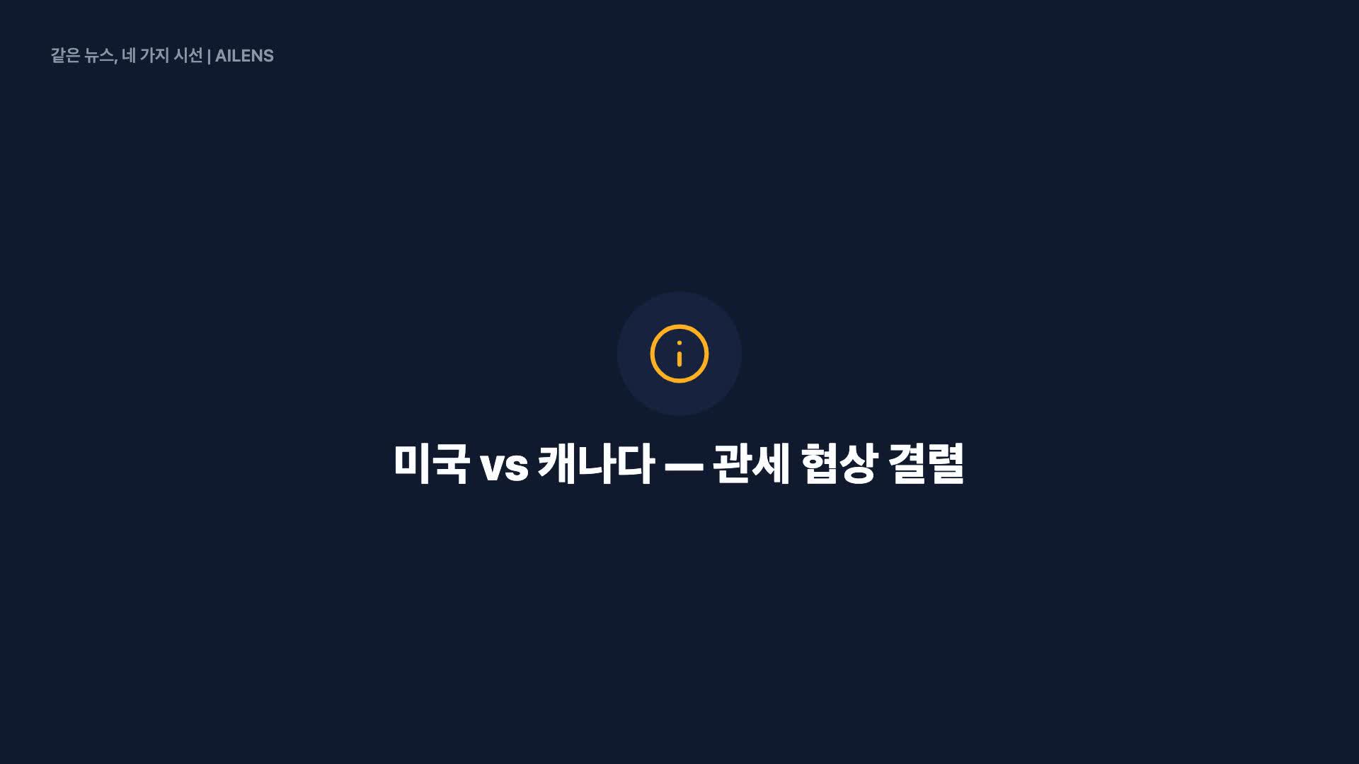 美·캐나다 무역협상 결렬…50% 관세 발효
